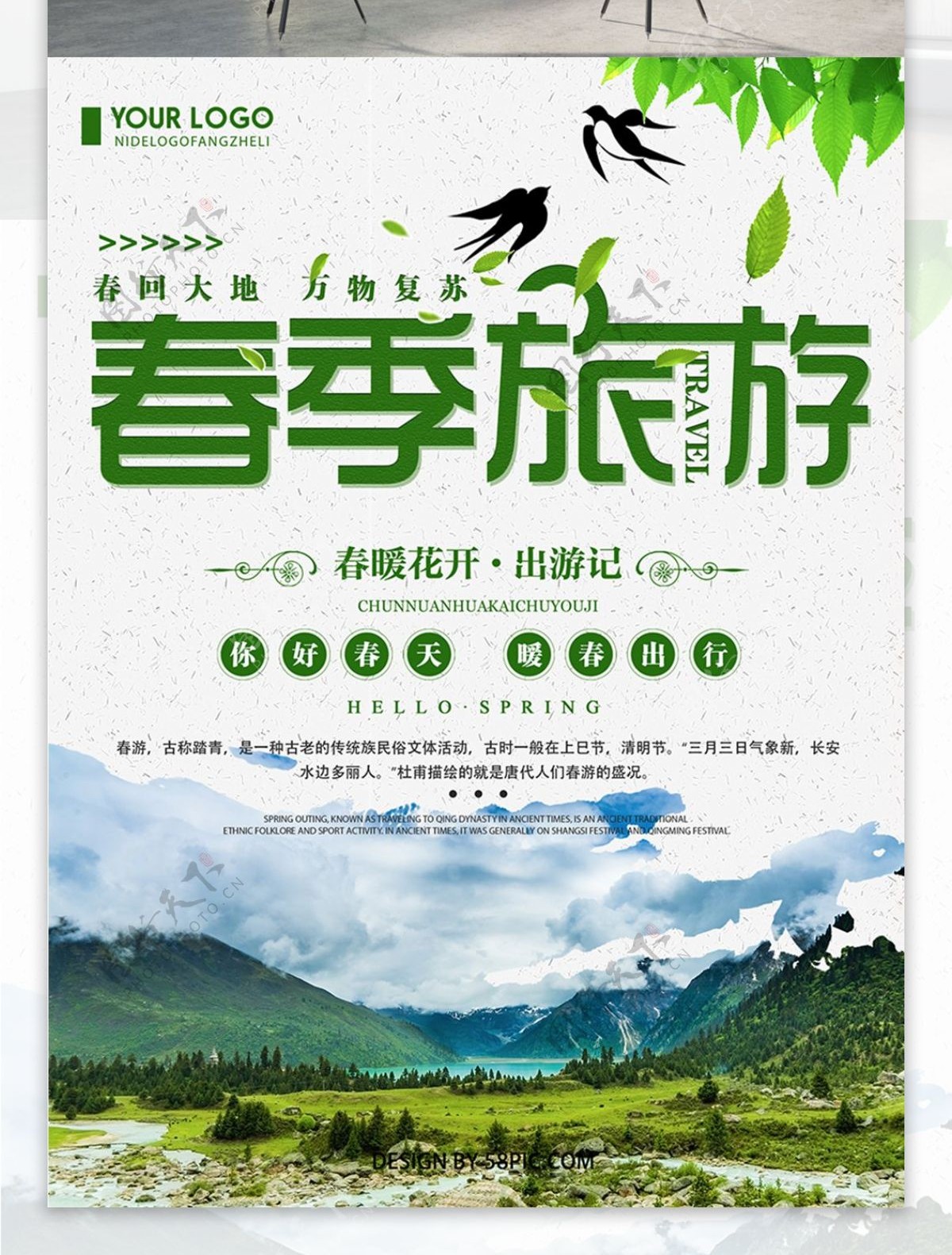 绿色清新简约春季旅游宣传海报