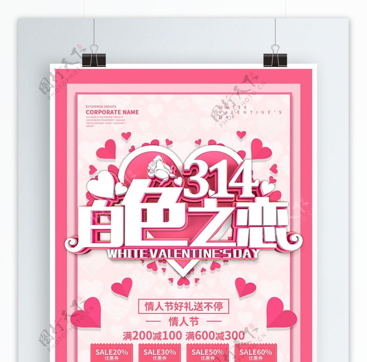 314白色之恋情人节促销海报设计