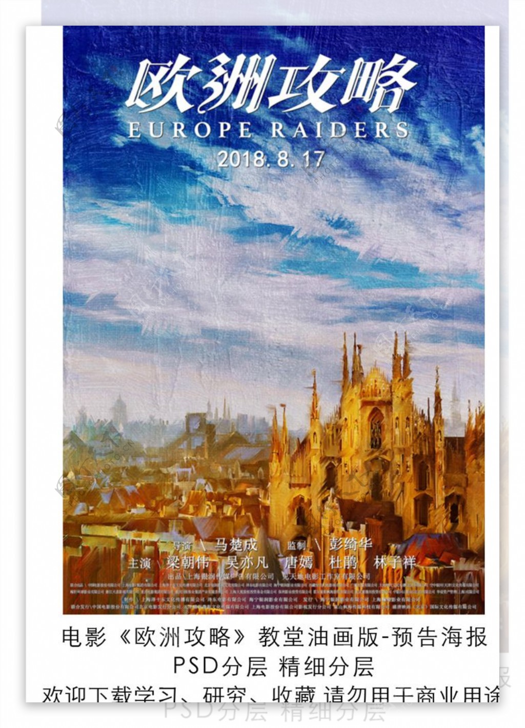电影欧洲攻略教堂油画版海报分层