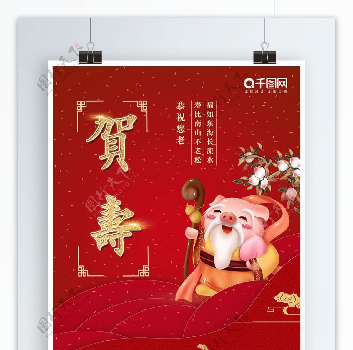 红色喜庆大寿寿宴宣传海报