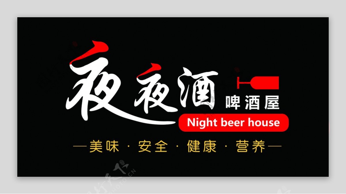 夜夜酒logo