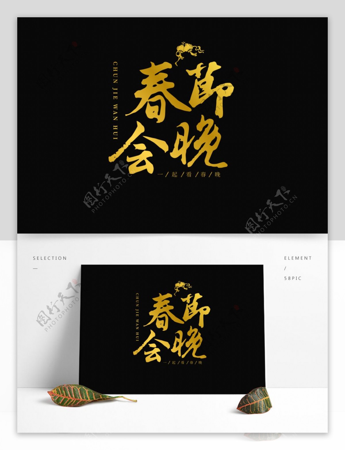 春节晚会金色海报标题字体