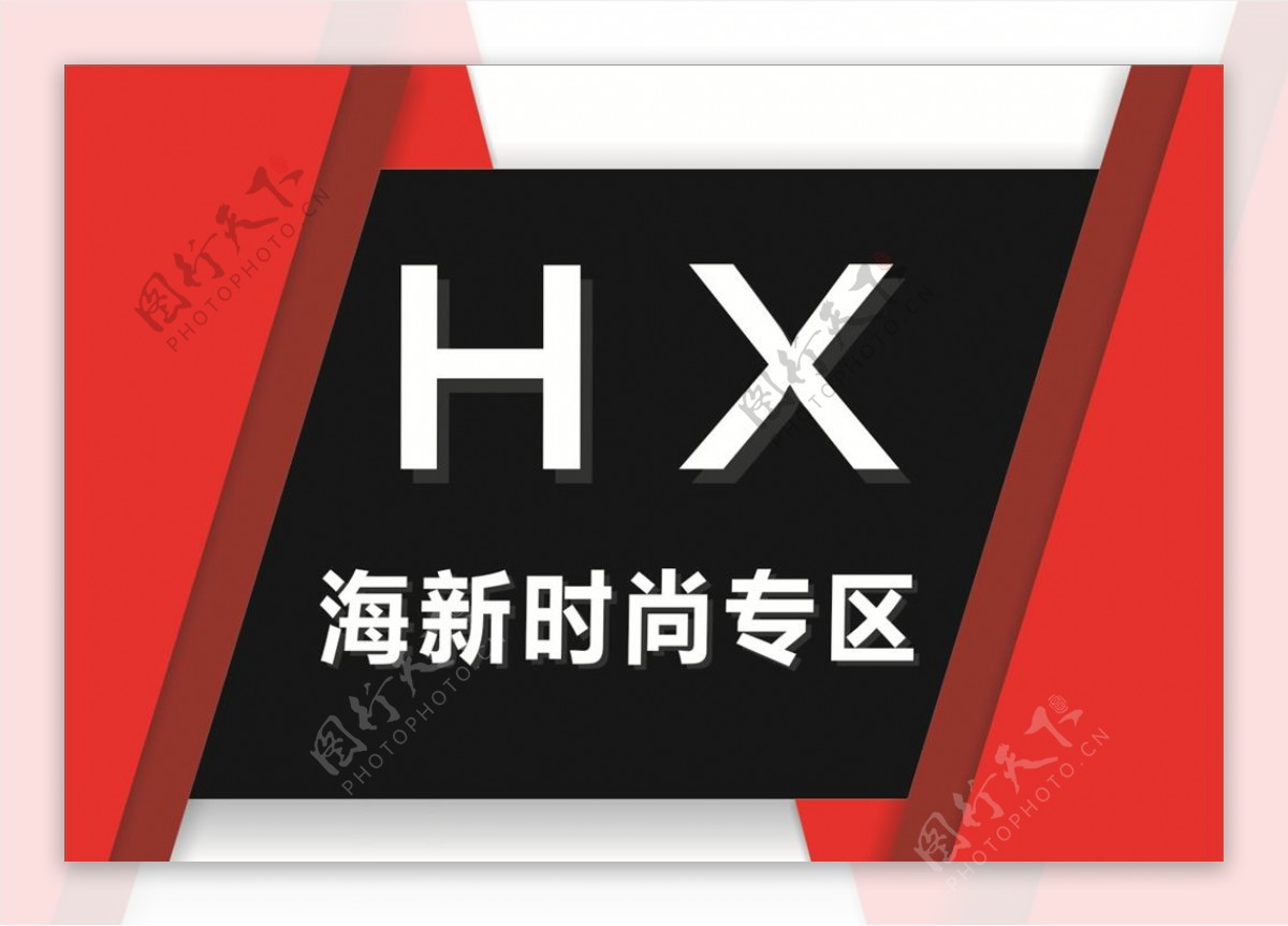 HX海新时尚专区