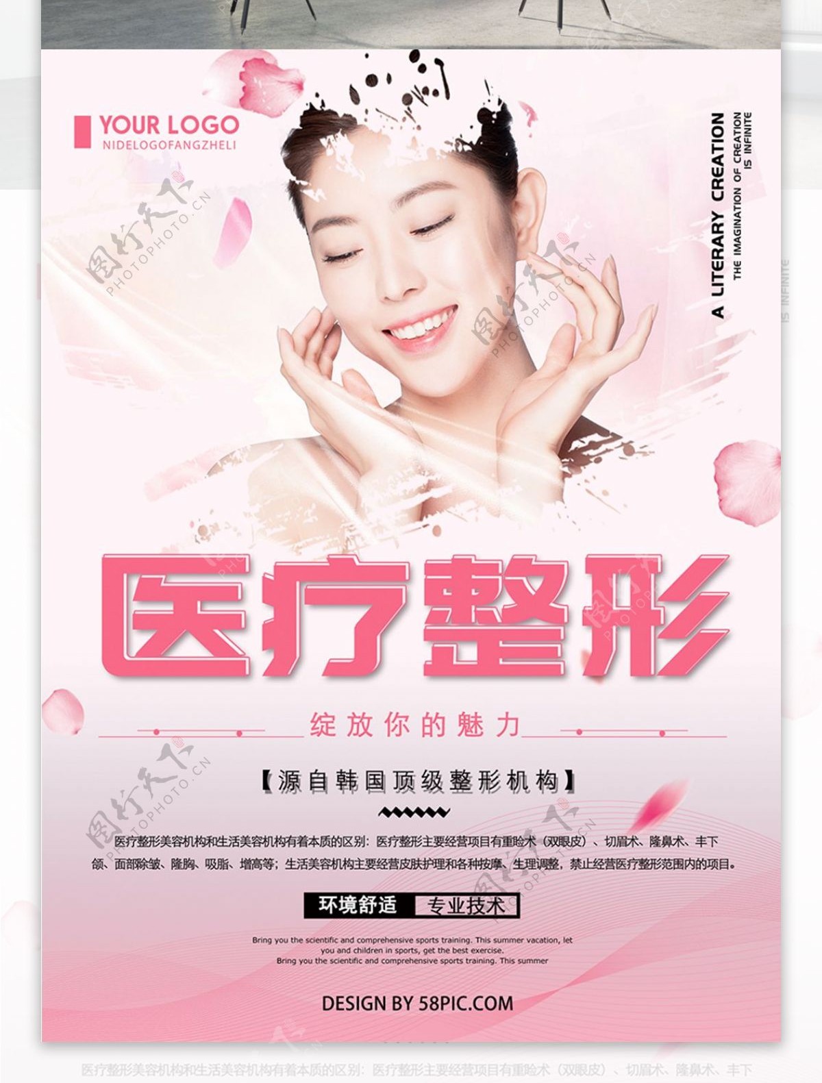 粉色清新简约医疗整形机构宣传海报