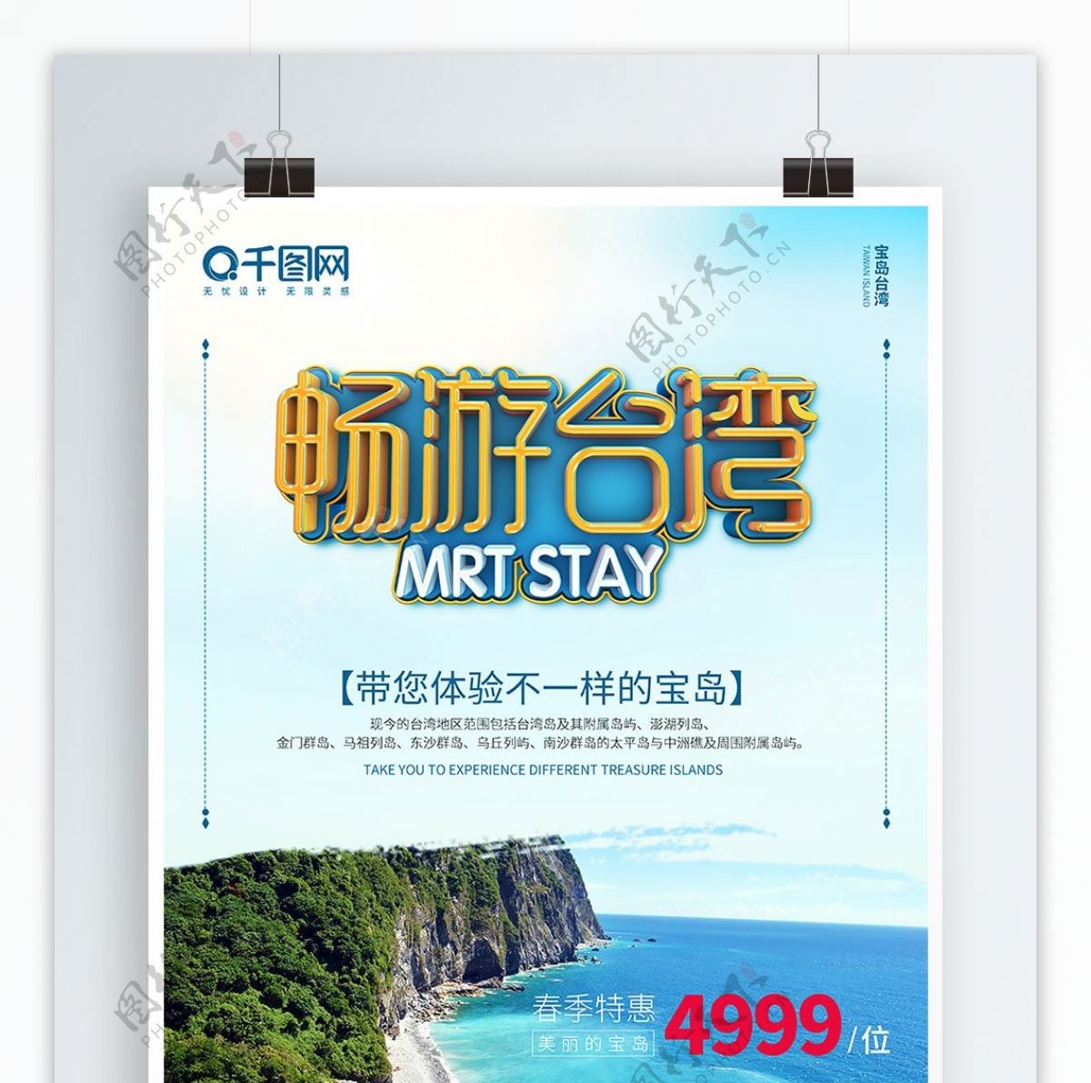 C4D清新畅游台湾海报