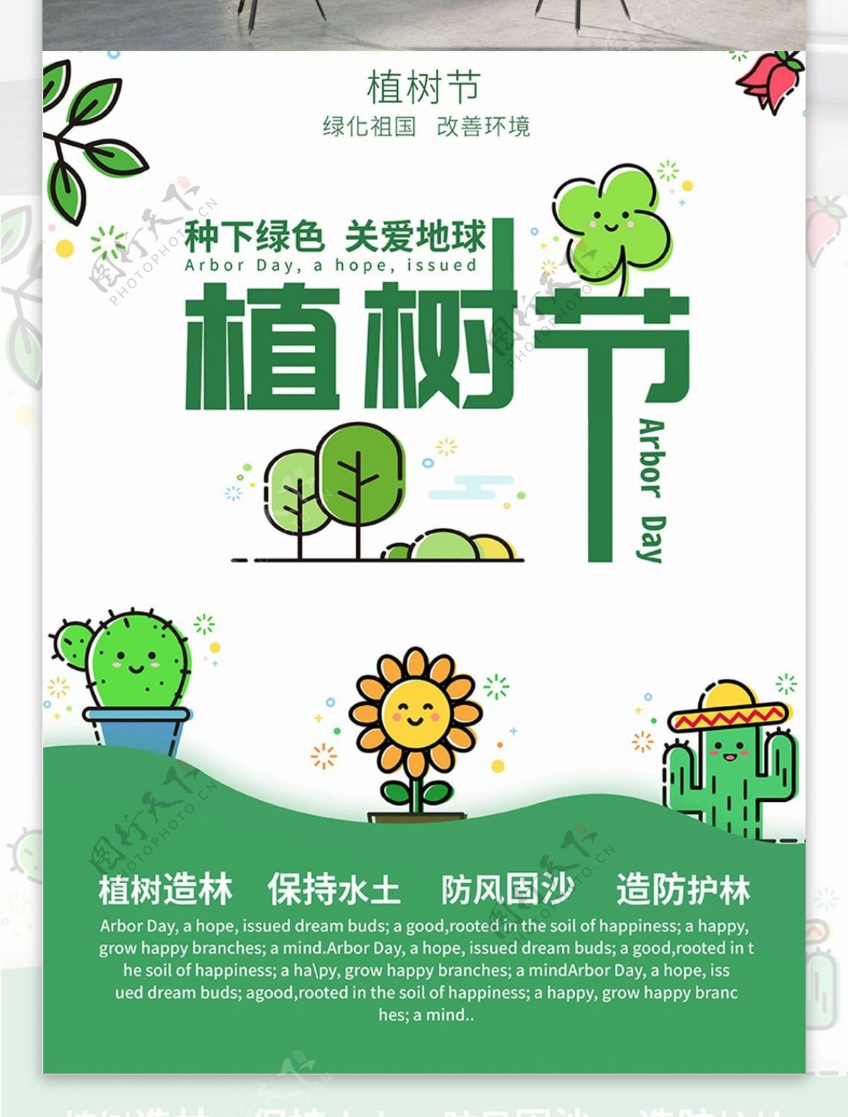 绿色简约清新卡通植树节宣传海报