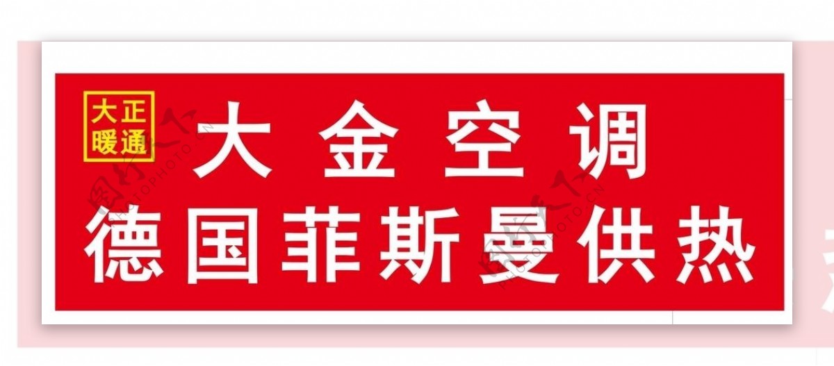 大正暖通LOGO