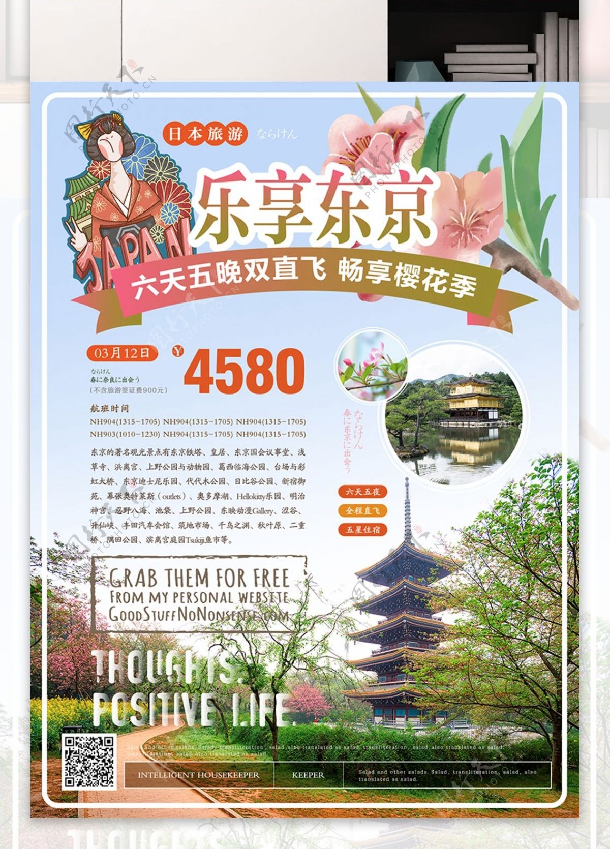 简约清新乐享东京旅游海报