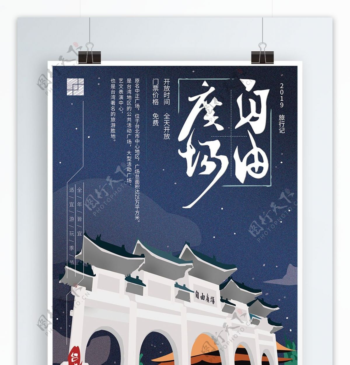 原创手绘简约台湾自由广场海报