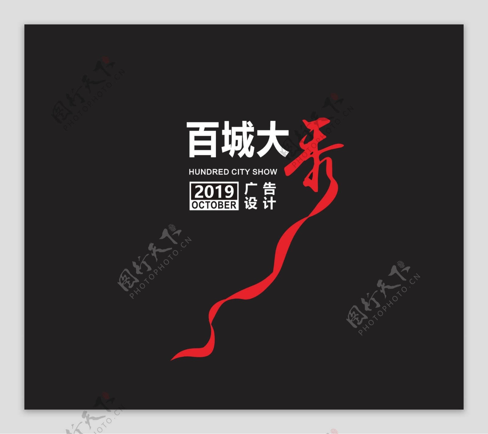 百城大秀logo可编辑