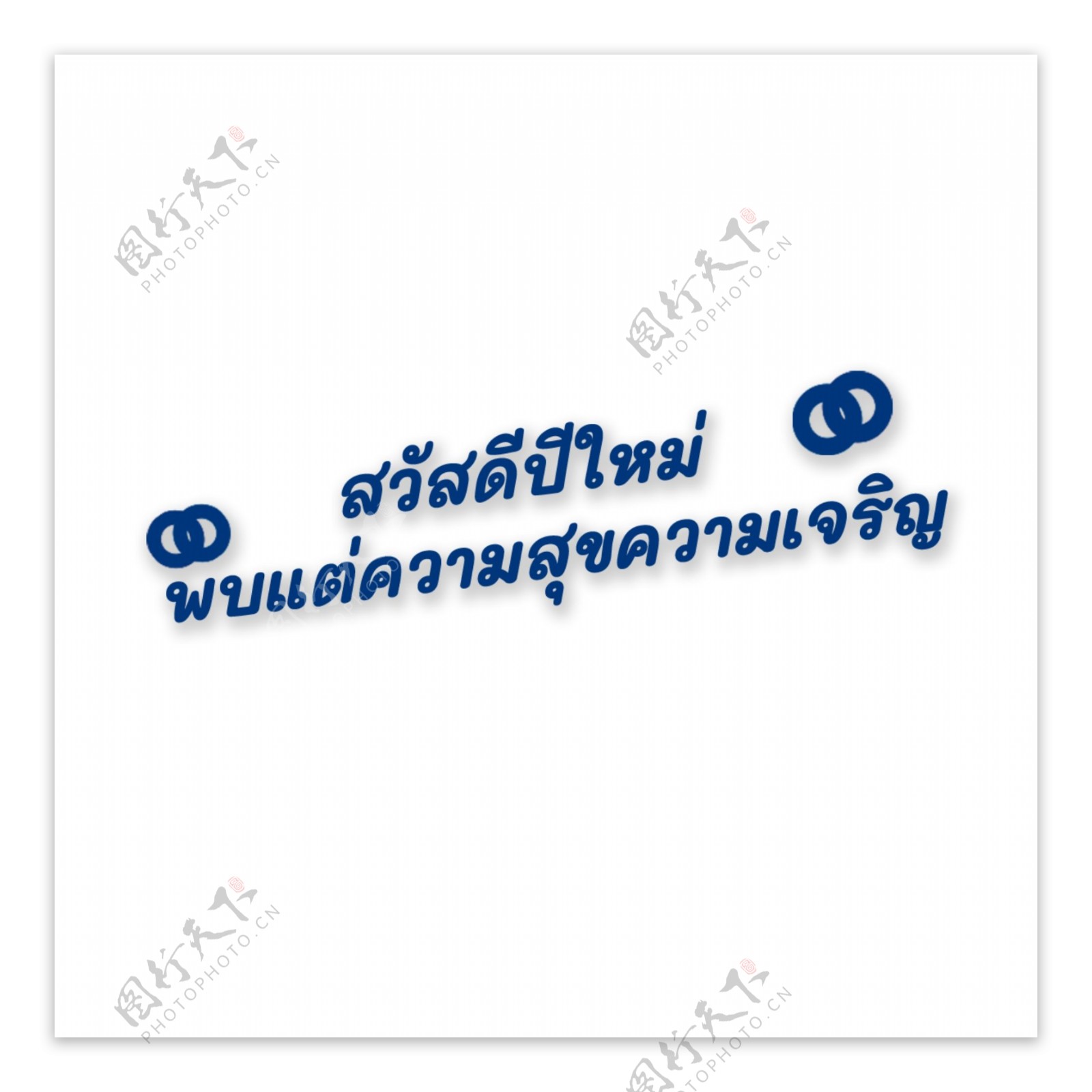 深蓝色字体字体显示泰国新年快乐幸福