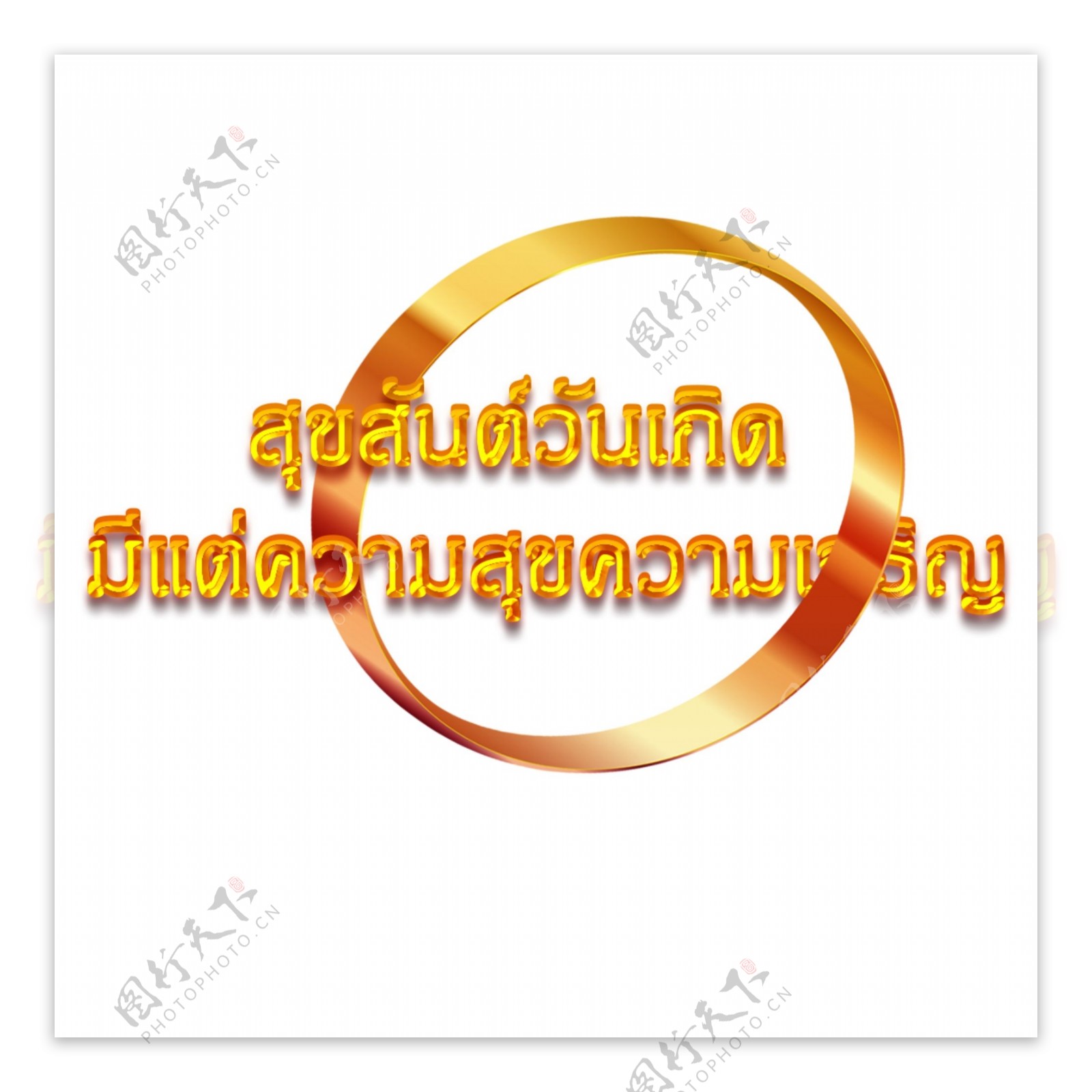 泰国金圈橙色字体字体生日快乐幸福繁荣