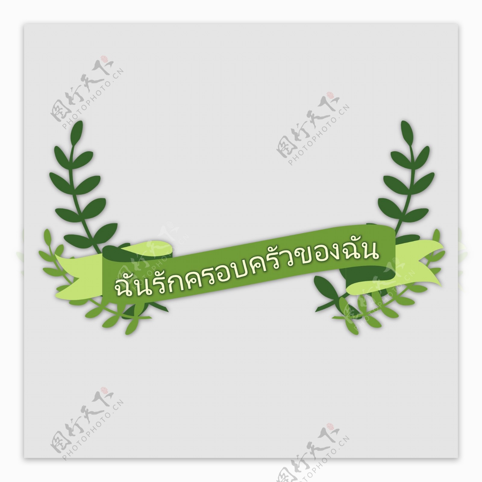 泰国的绿色带的字体我爱我的家庭
