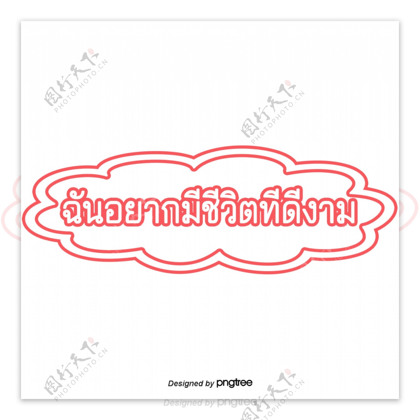 泰国红色字体字体漂亮蓬松的生活