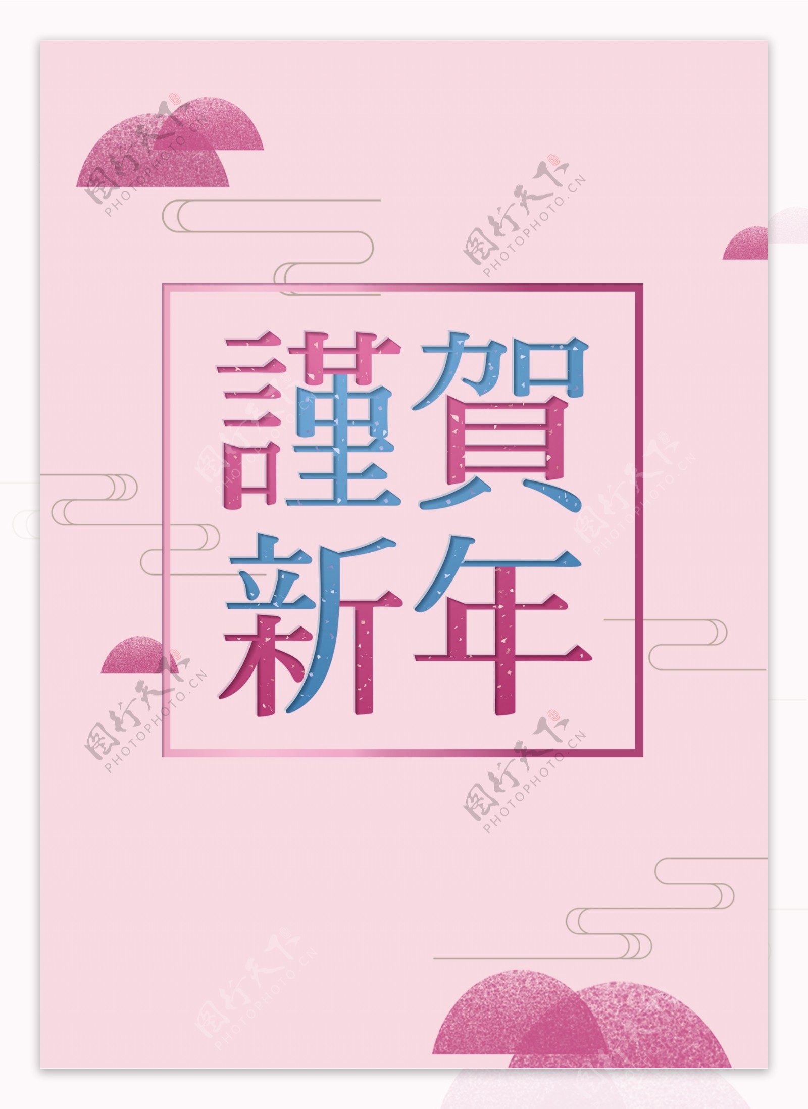 粉红快乐近新年海报
