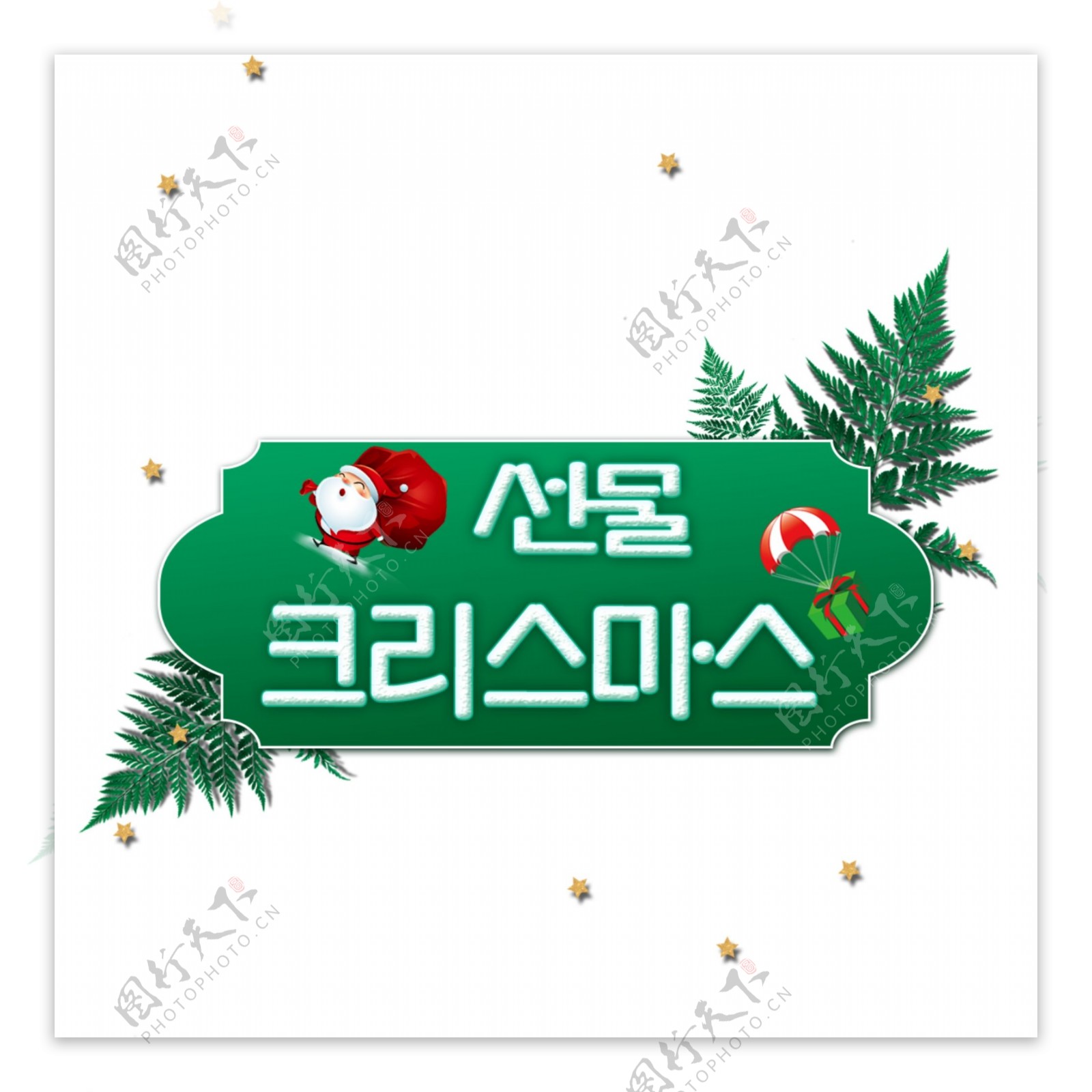 韩国圣诞海报文字圣诞礼物