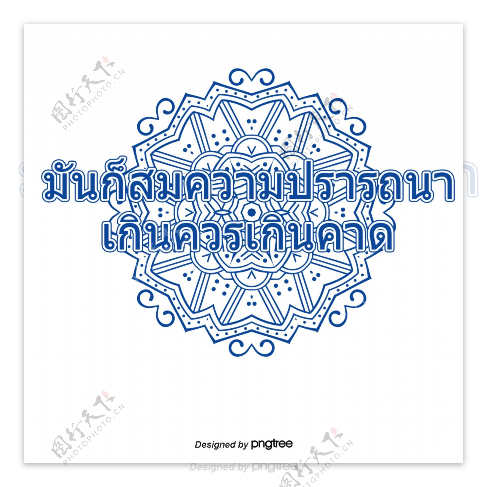 侏儒牧师也不得超过预期的愿望泰国泰国蓝圈的字符