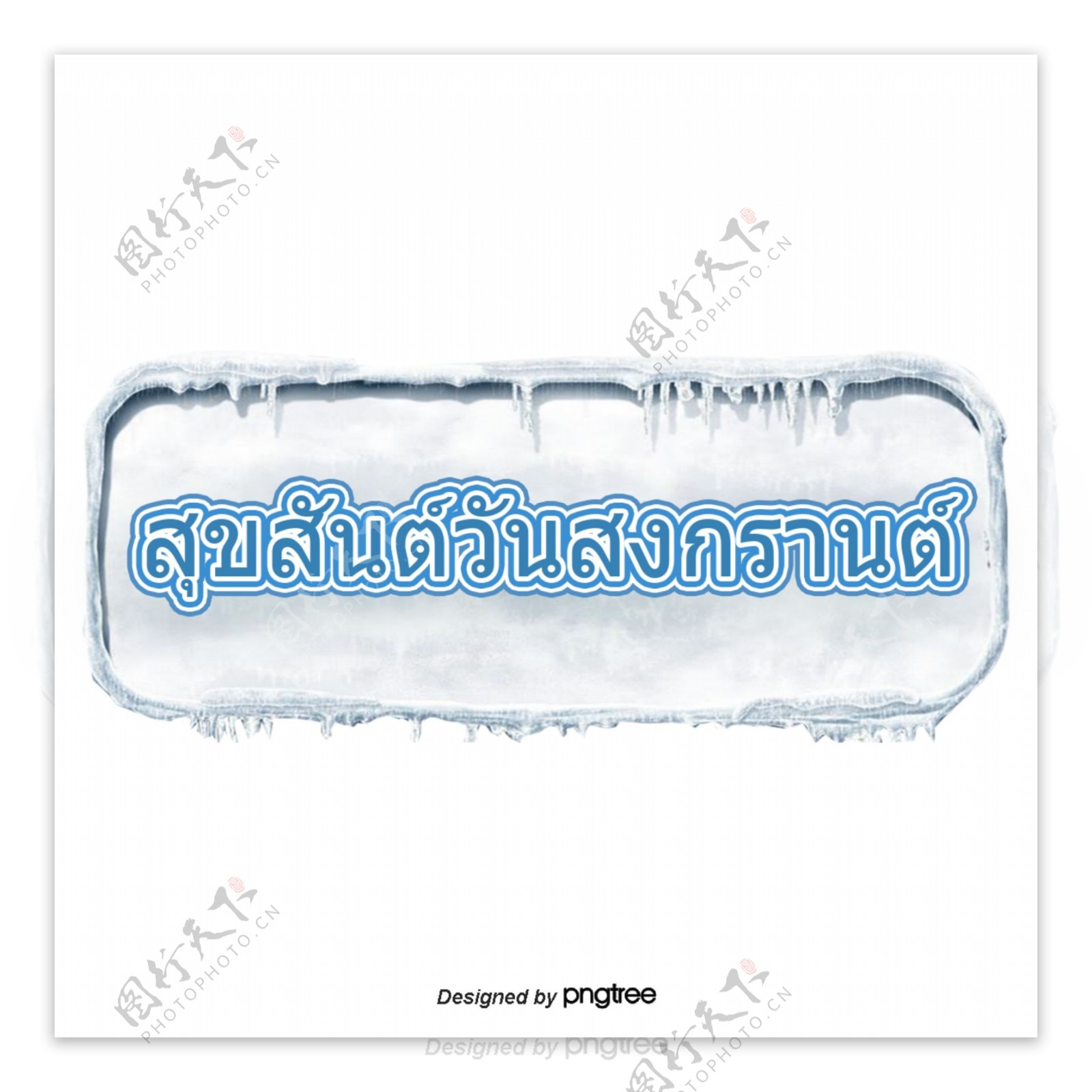 泰国泼水节方形字体字体雪寒冷