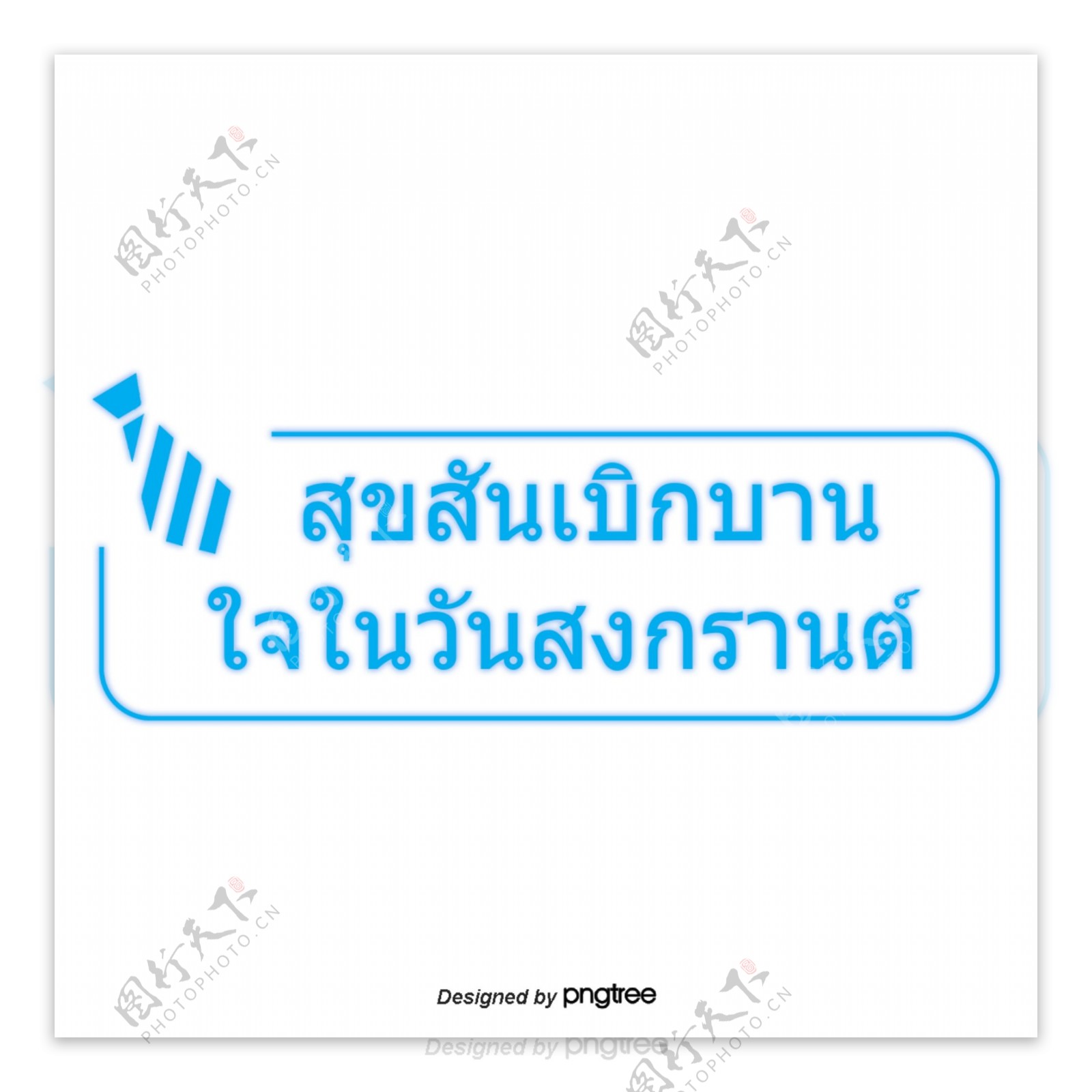 蓝色字体字体书泰国泼水节快乐欢乐广场