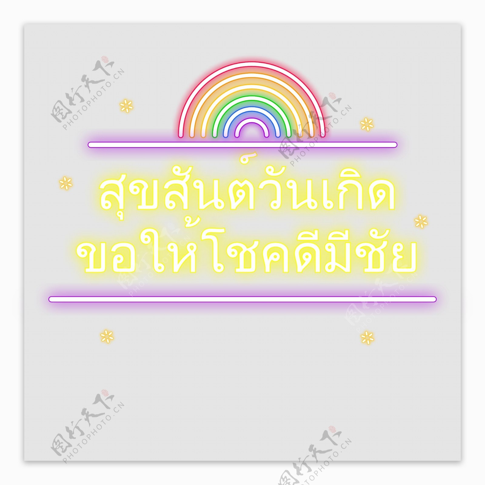 泰国字母的字体生日快乐黄色是紫色彩虹