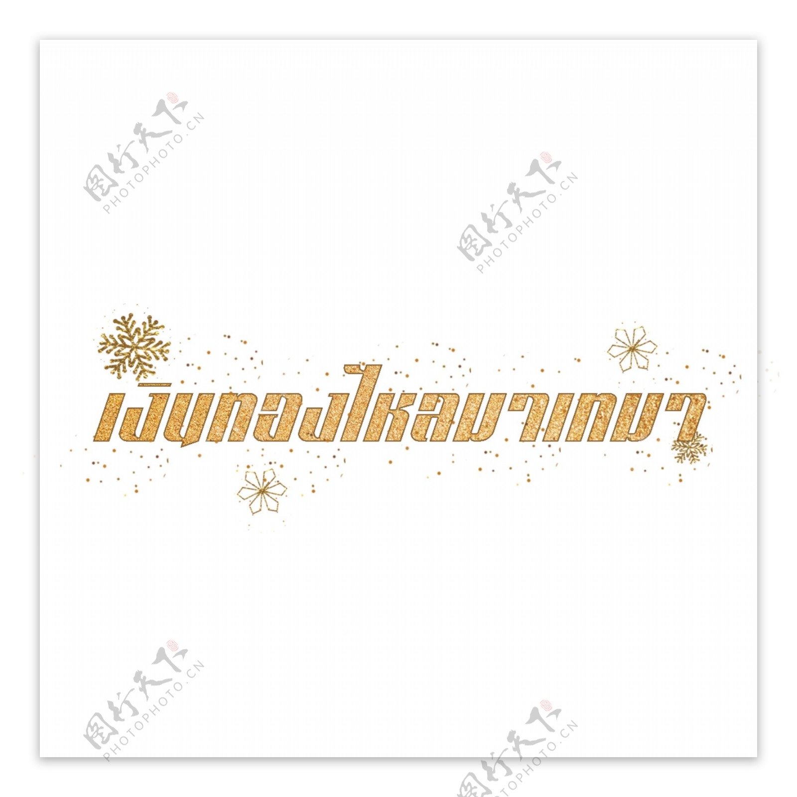 泰国金字体的金色鳞片流雪