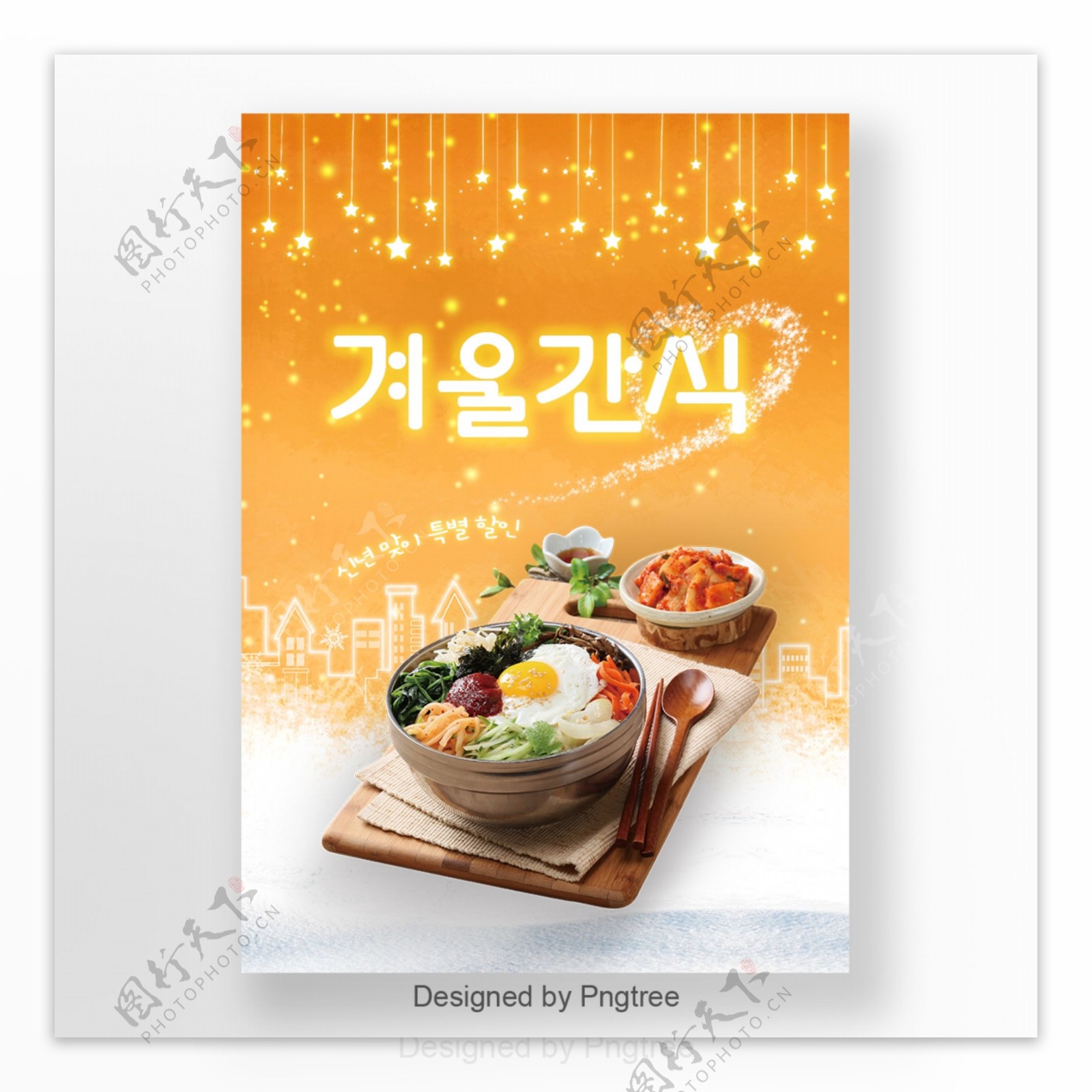 冬天新鲜和可爱的橙色城市星韩国烤肉混杂的米食物海报