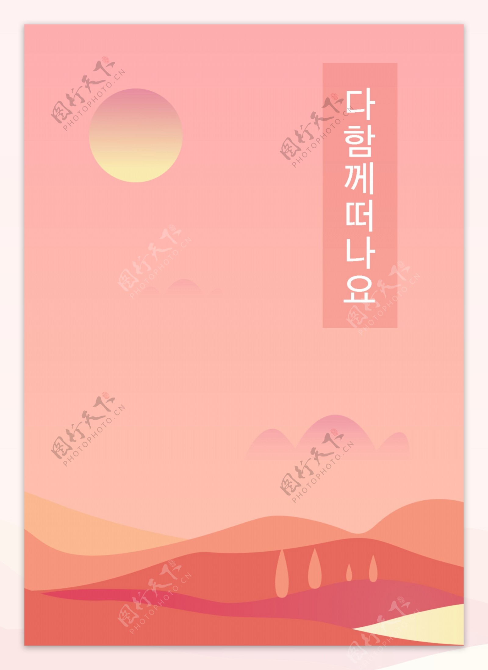 韩国暖粉色简约可爱的山坡色块旅游文化和艺术画册封面模板
