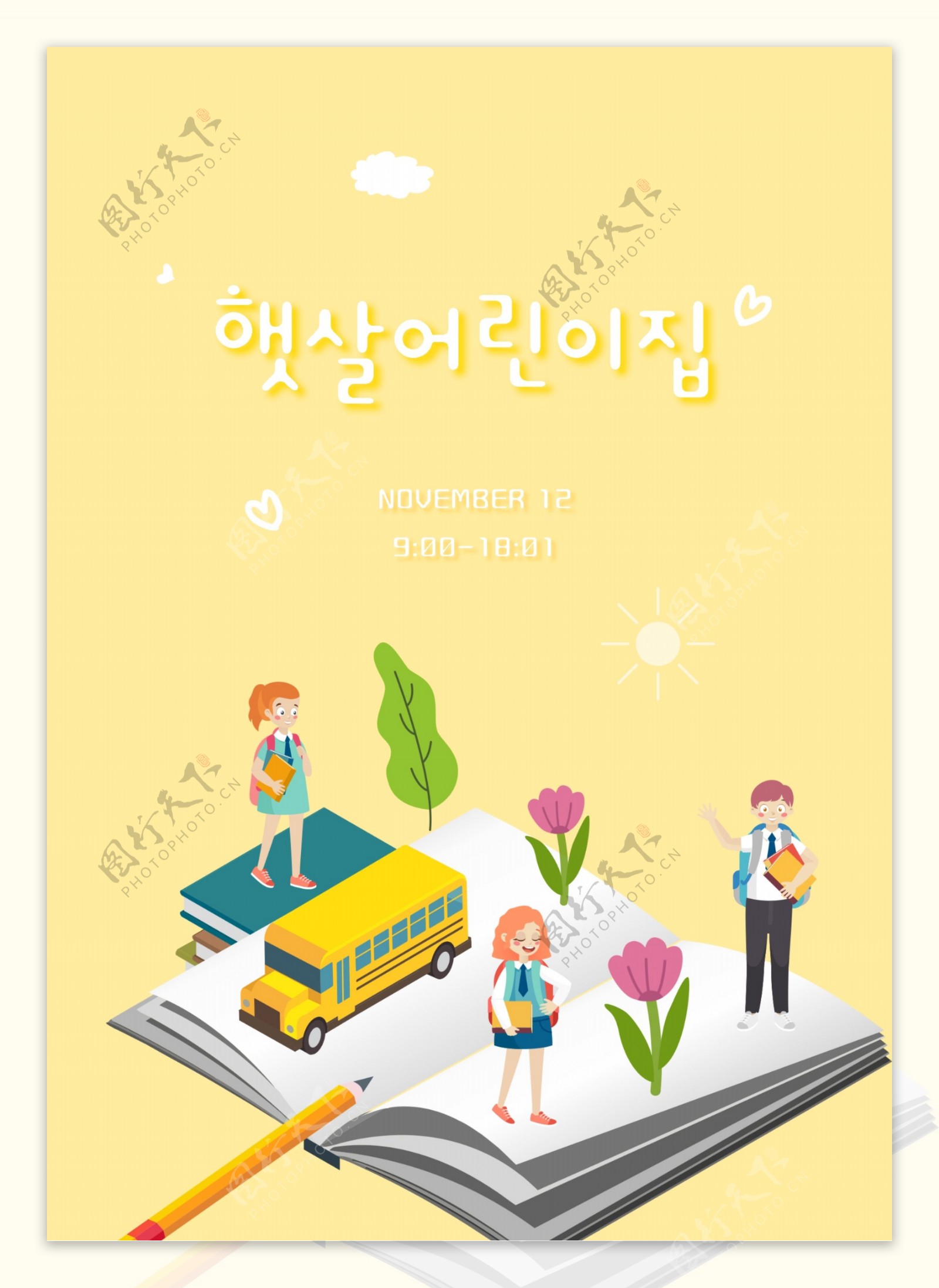 韩国的黄色提醒学生幼儿园教育海报模板