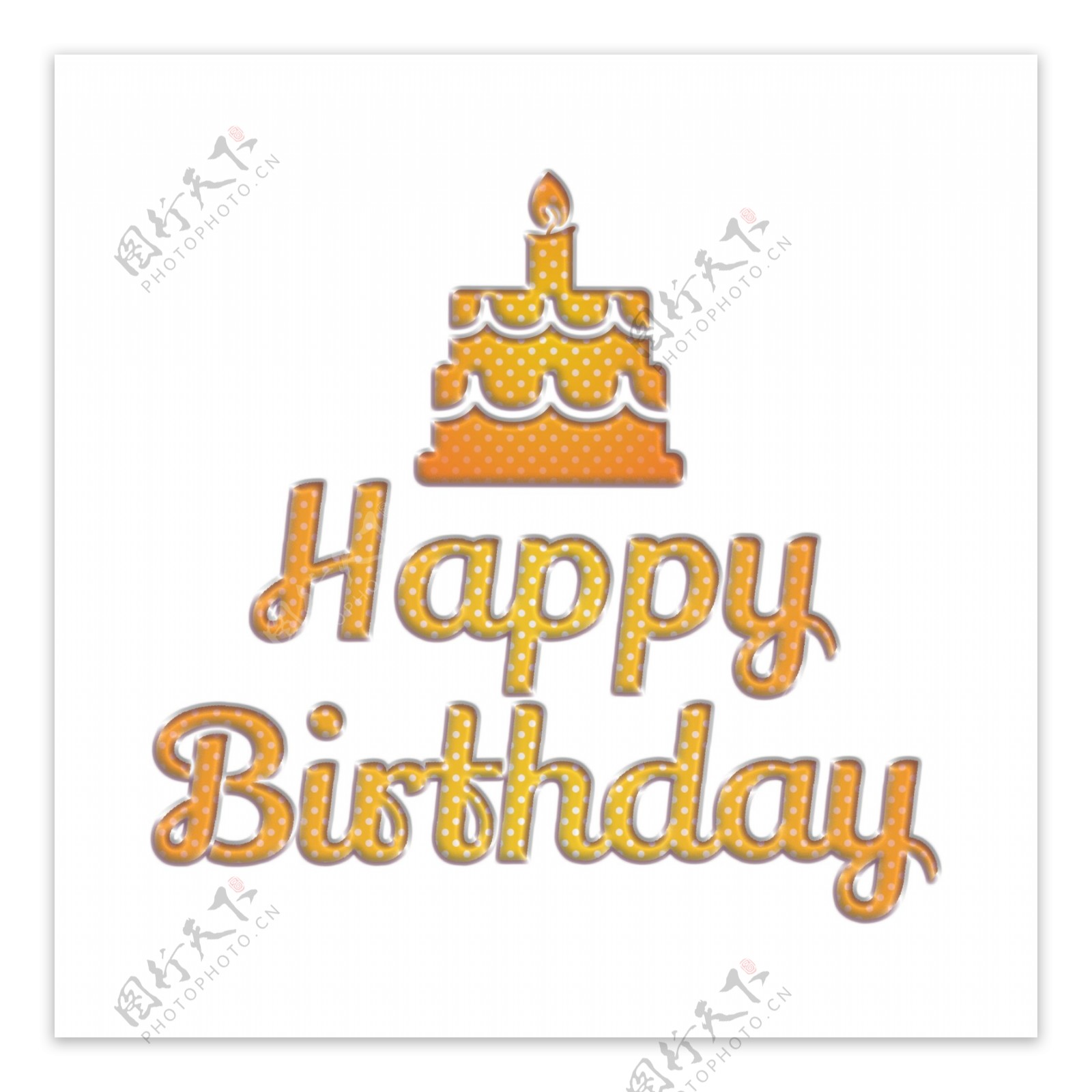 与生日蛋糕的明亮的生日快乐抽象字体