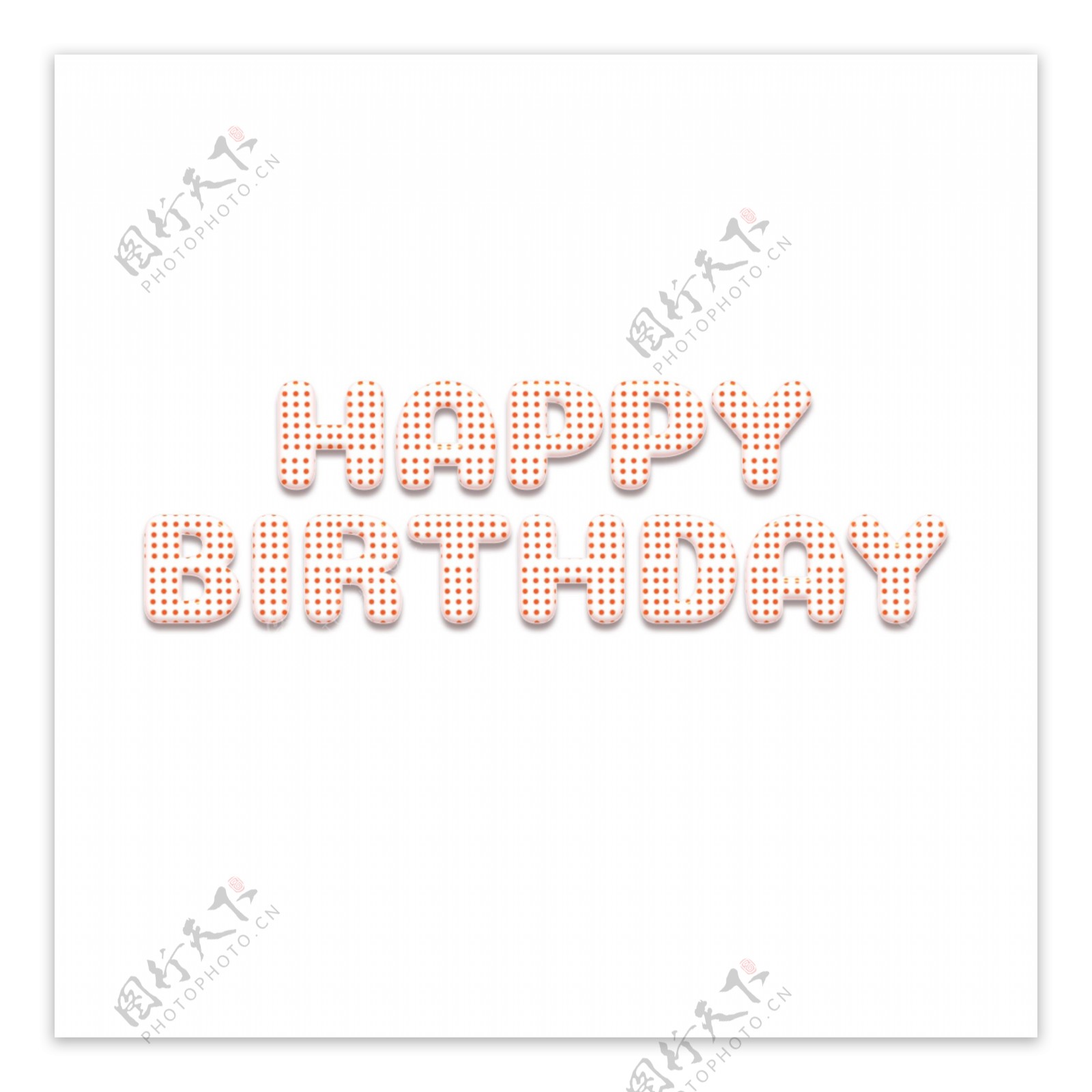 可爱点生日快乐简单字体