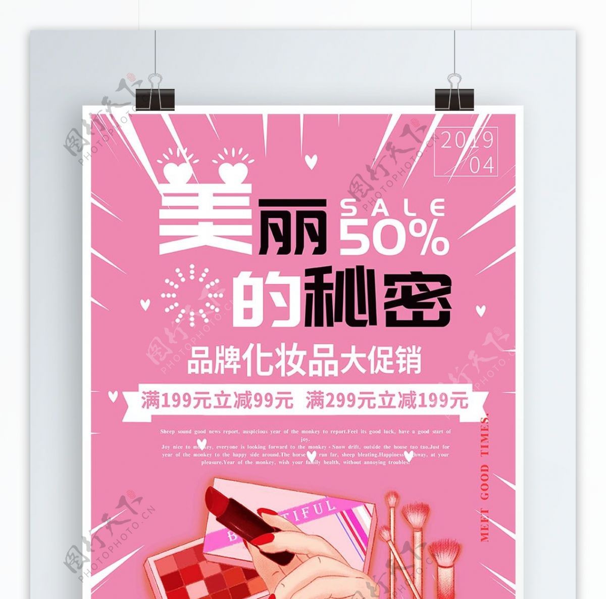 粉色简约清新韩国化妆品促销海报