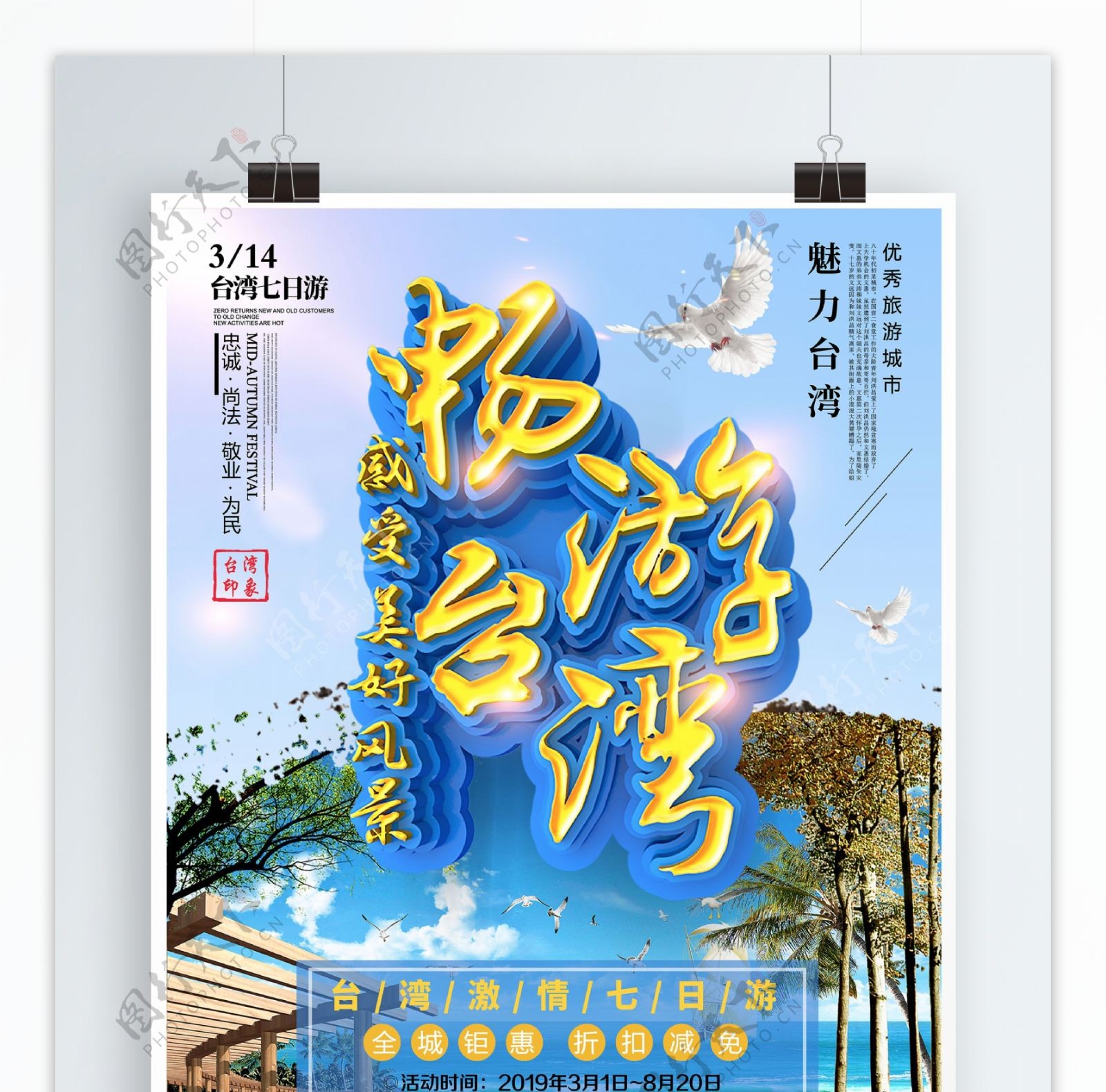 C4D简约清新台湾风光台湾旅游宣传海报
