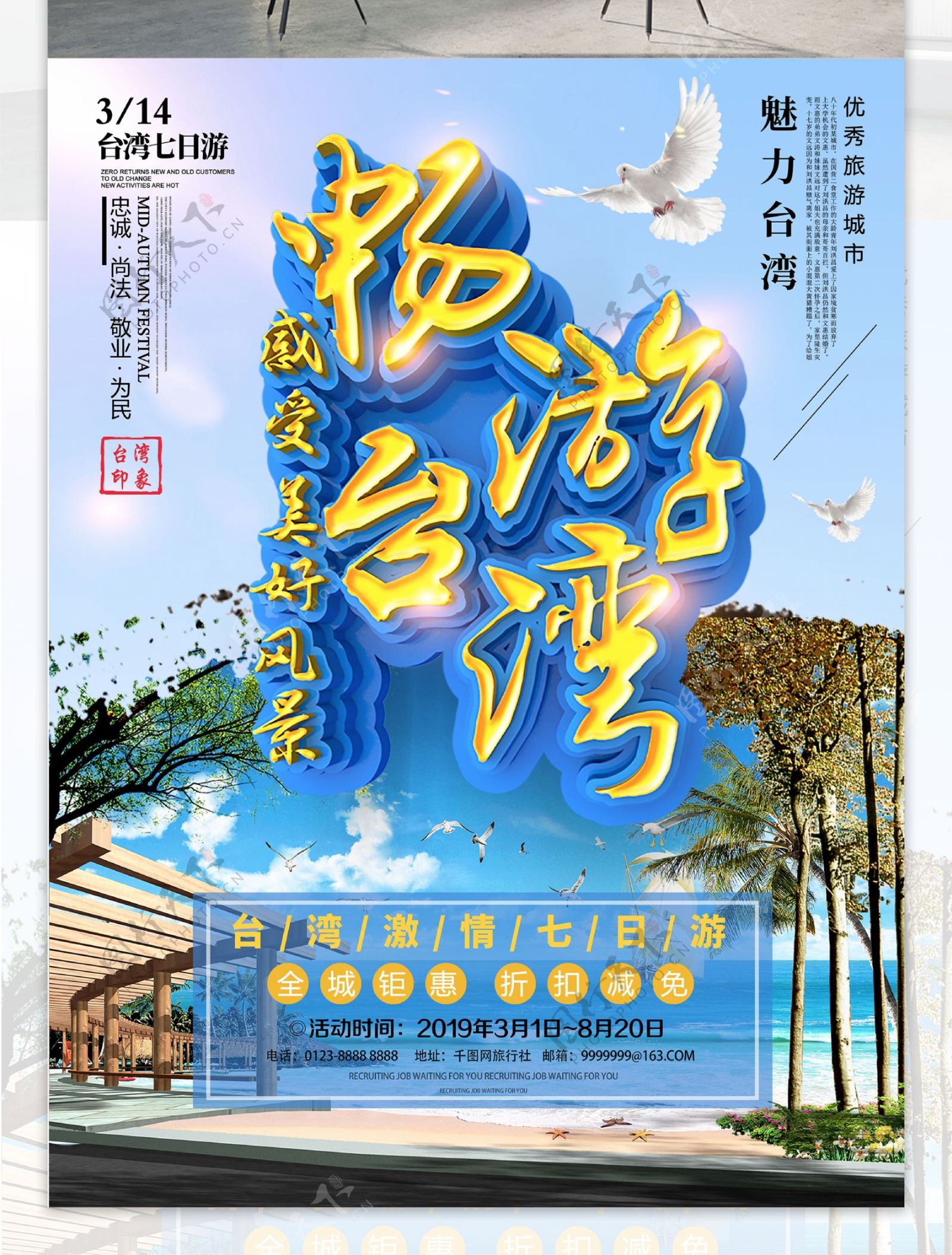 C4D简约清新台湾风光台湾旅游宣传海报