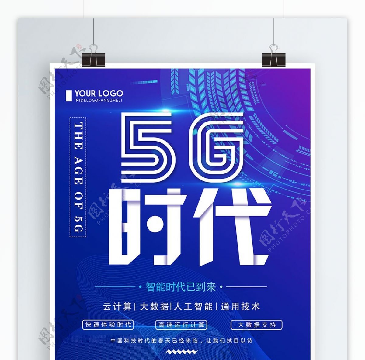 蓝色创意简约5G时代科技宣传海报