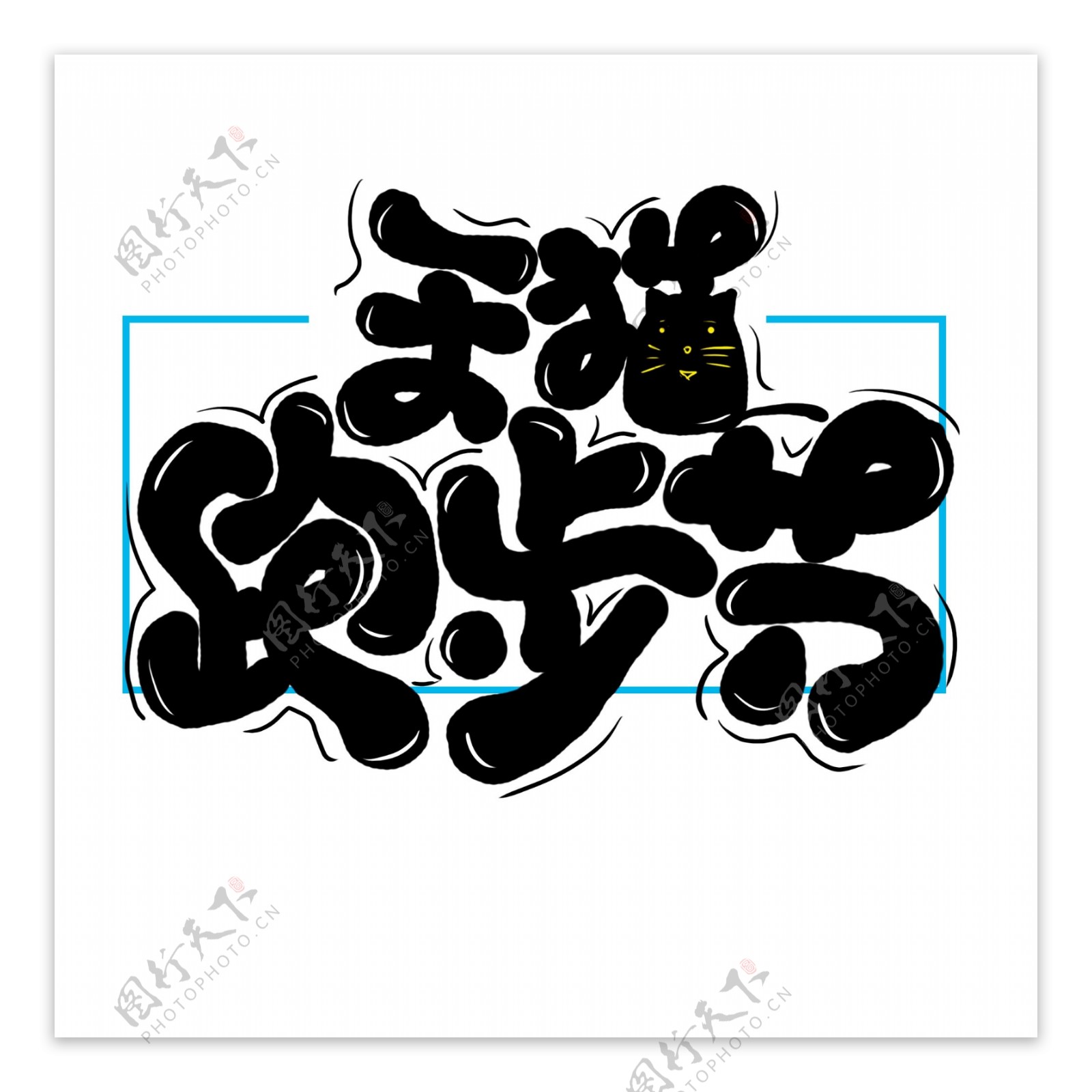 手绘卡通天猫跑步节2字体设计