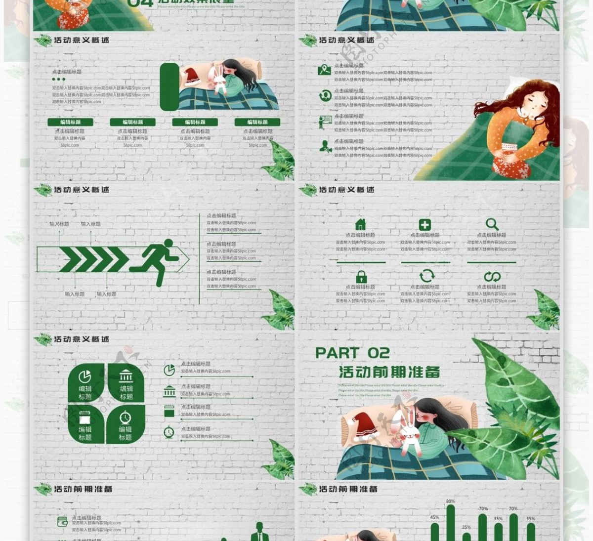 绿色小清新世界睡眠日活动策划PPT模板