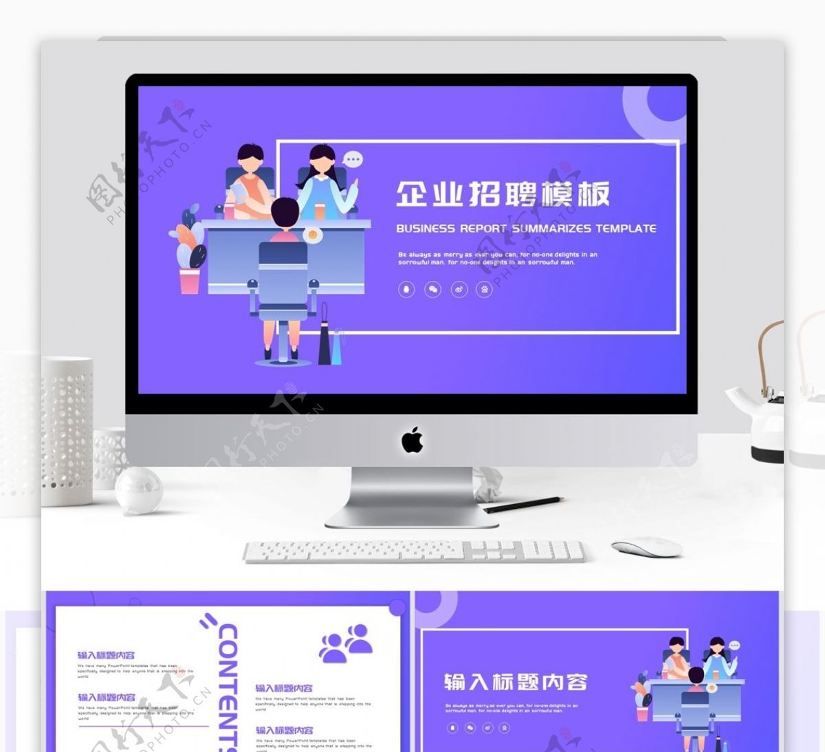 2019紫色2.5D企业招聘PPT模板