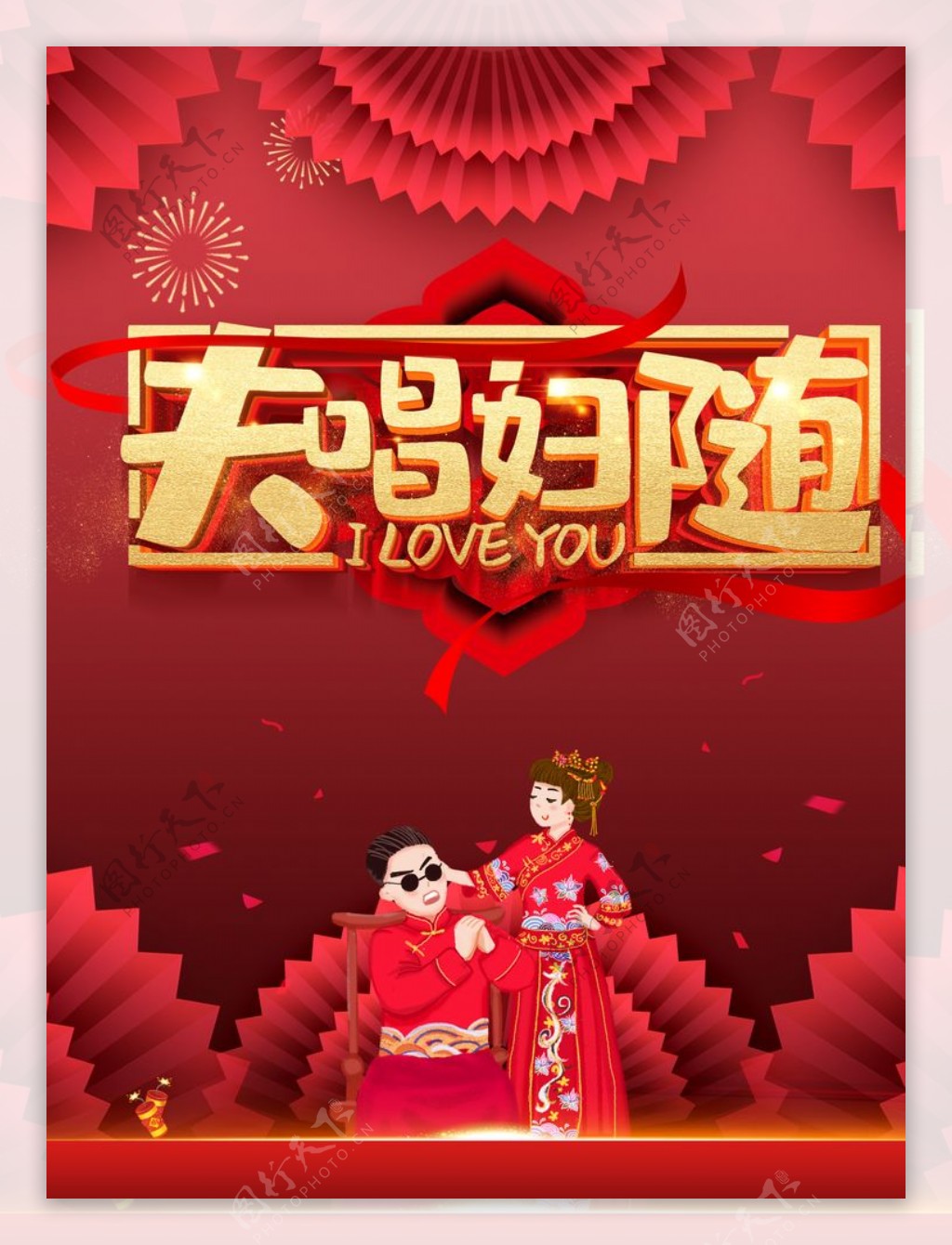 红色喜庆夫唱妇随中式婚礼海报