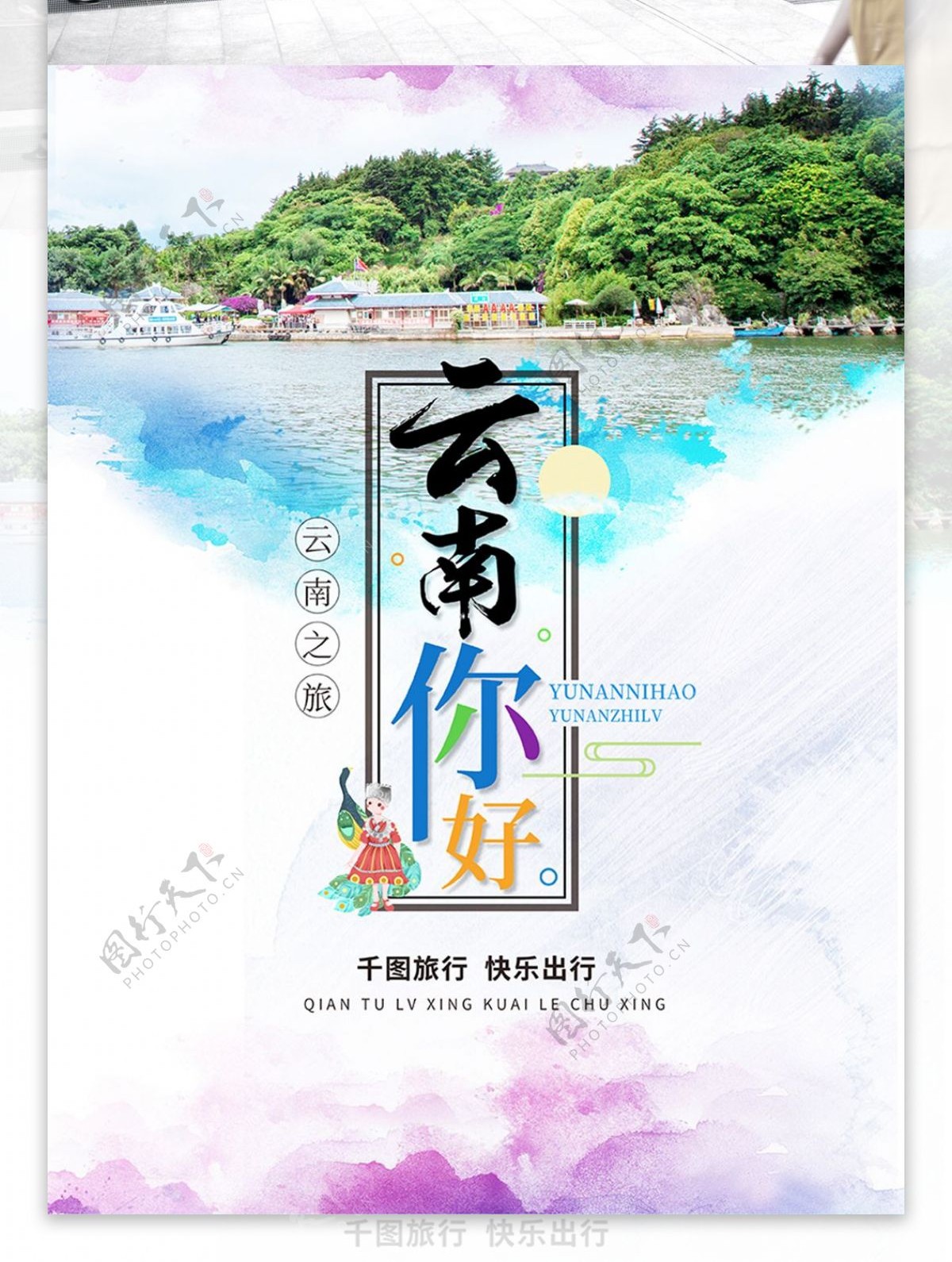 水彩云南旅游海报