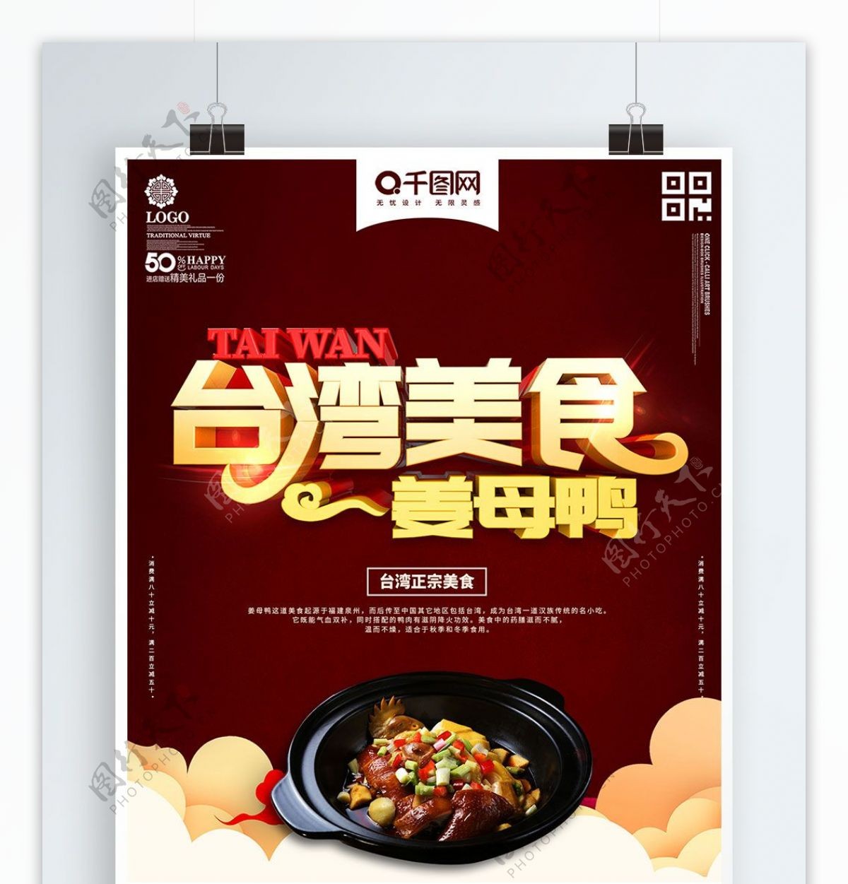 红色时尚台湾美食姜母鸭海报