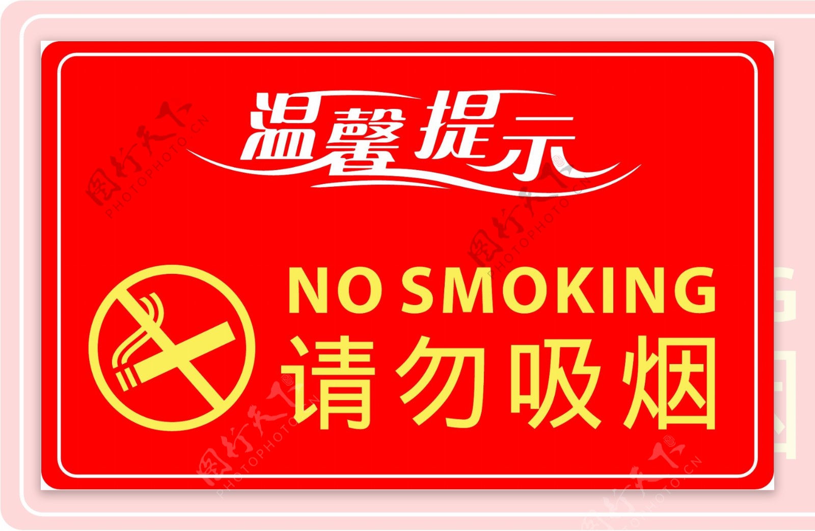 温馨提示请勿吸烟