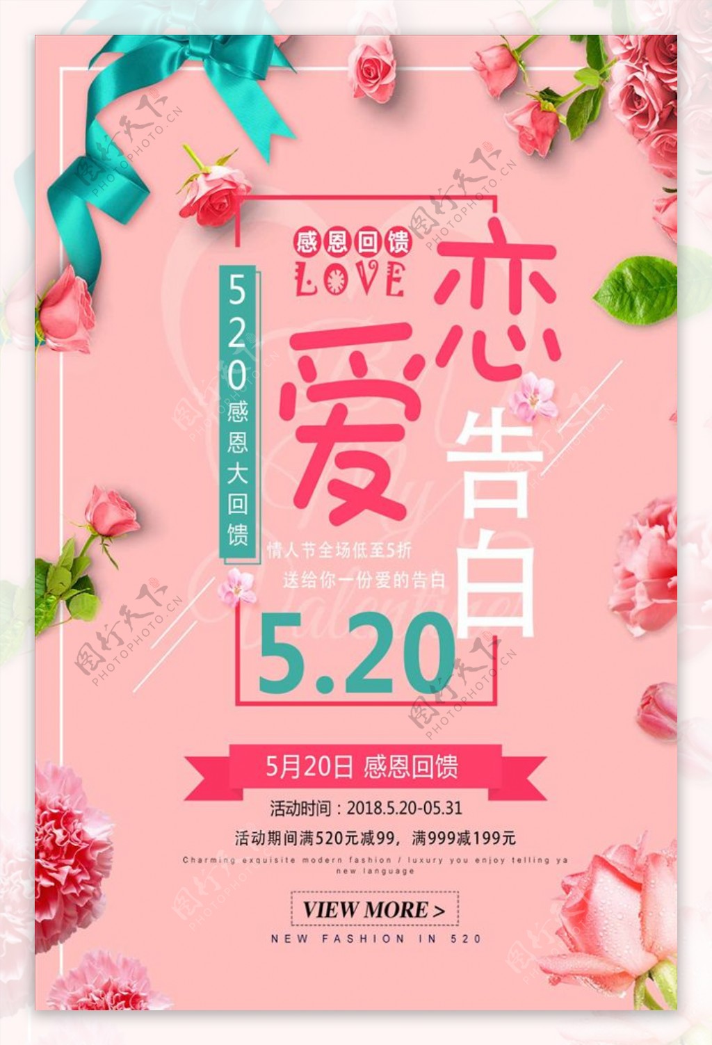 粉色浪漫520恋爱告白促销海报