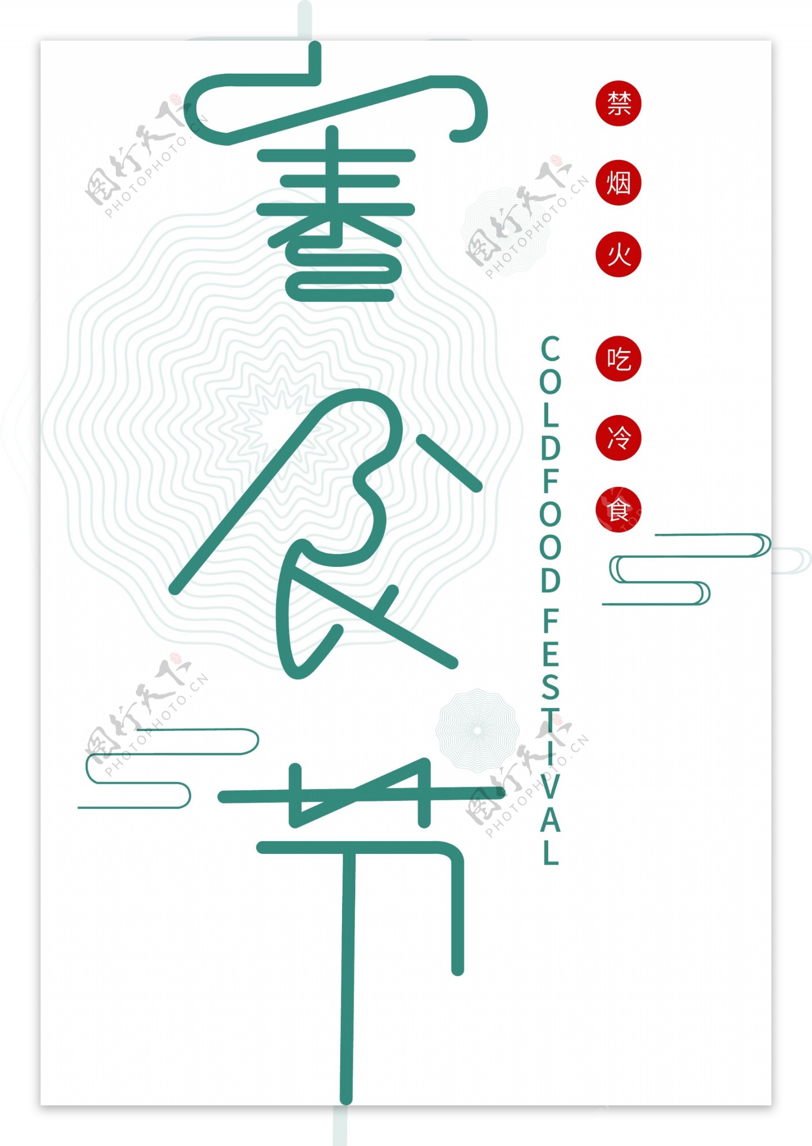 寒食节古风字体设计