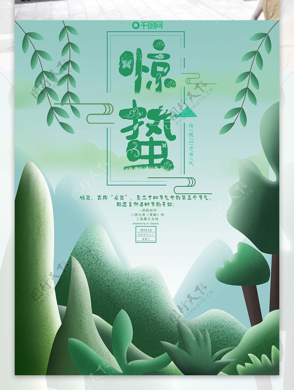 绿色小清新原创惊蛰节气手绘海报