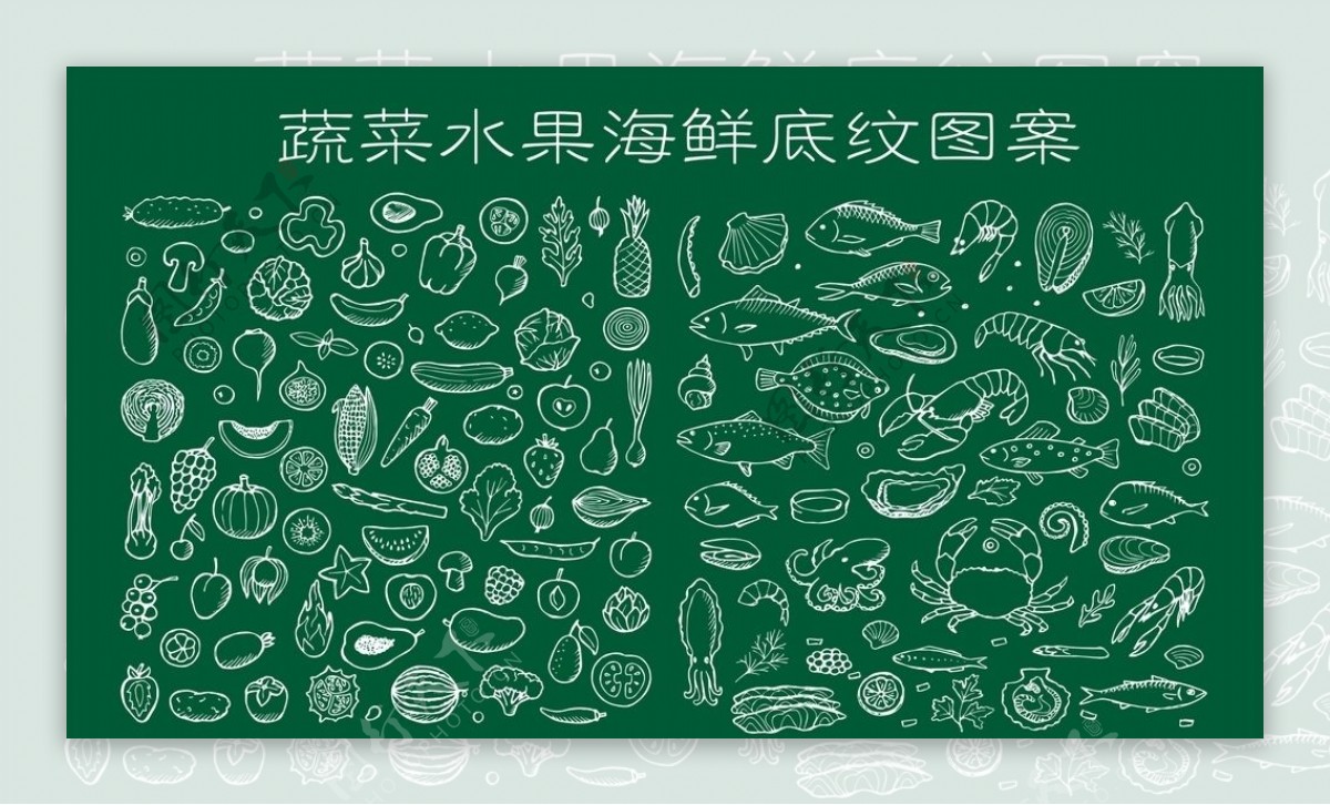 蔬菜水果海鲜底纹图案