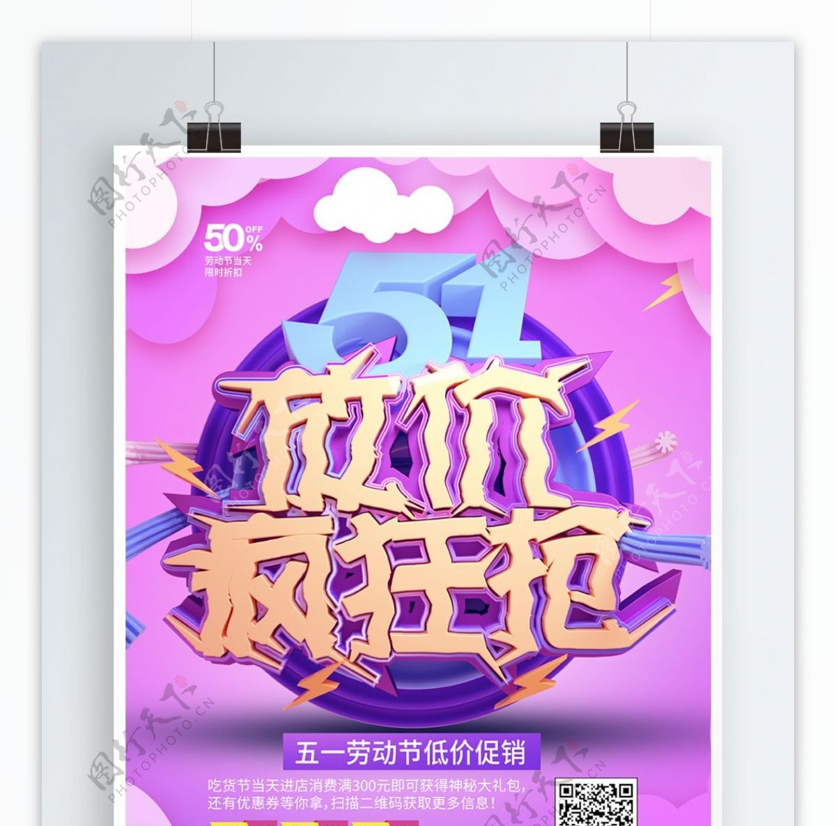 C4D紫色51放价疯狂抢劳动节促销海报