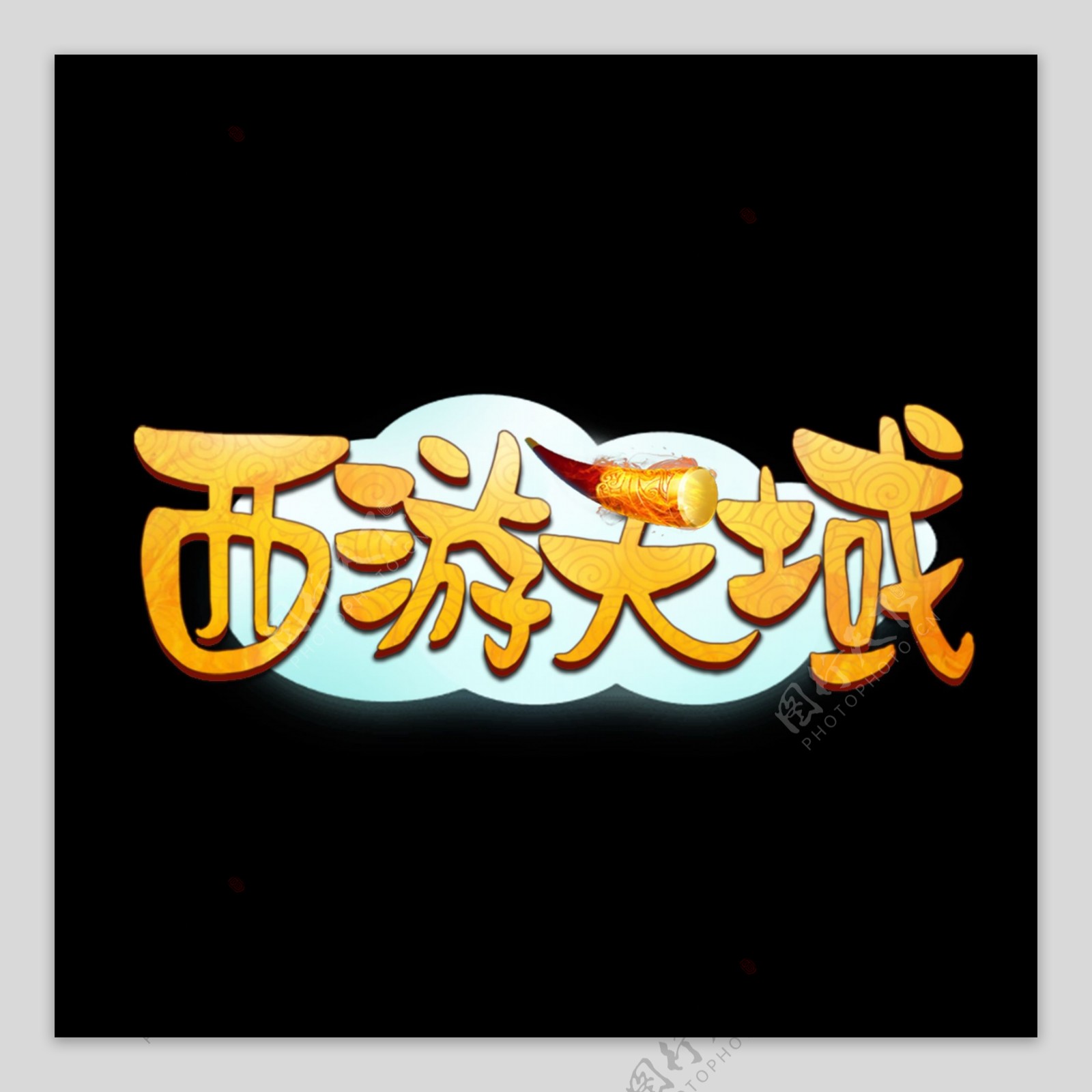 游戏风logo西游天域