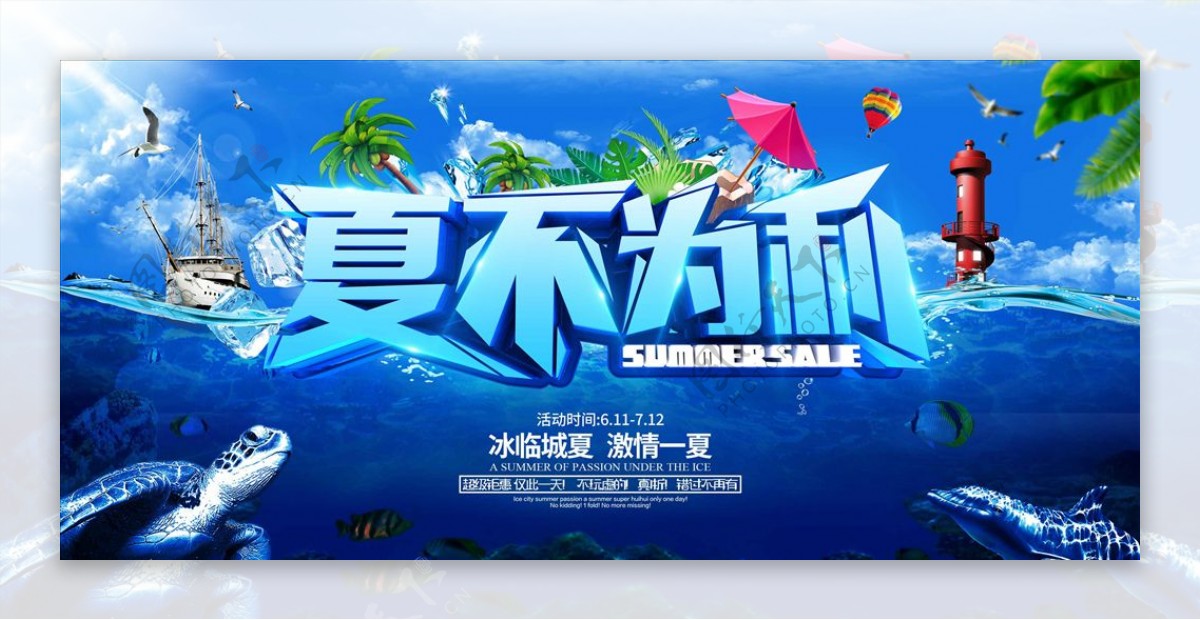 夏不为利夏季促销原创立体字海报