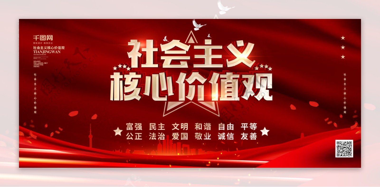 简约风社会主义核心价值观党建展板