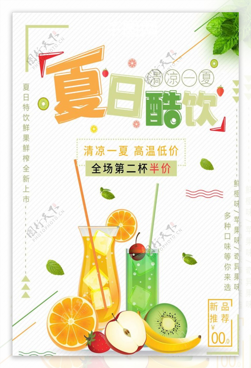 平面夏季冰饮清凉一夏清新简约促